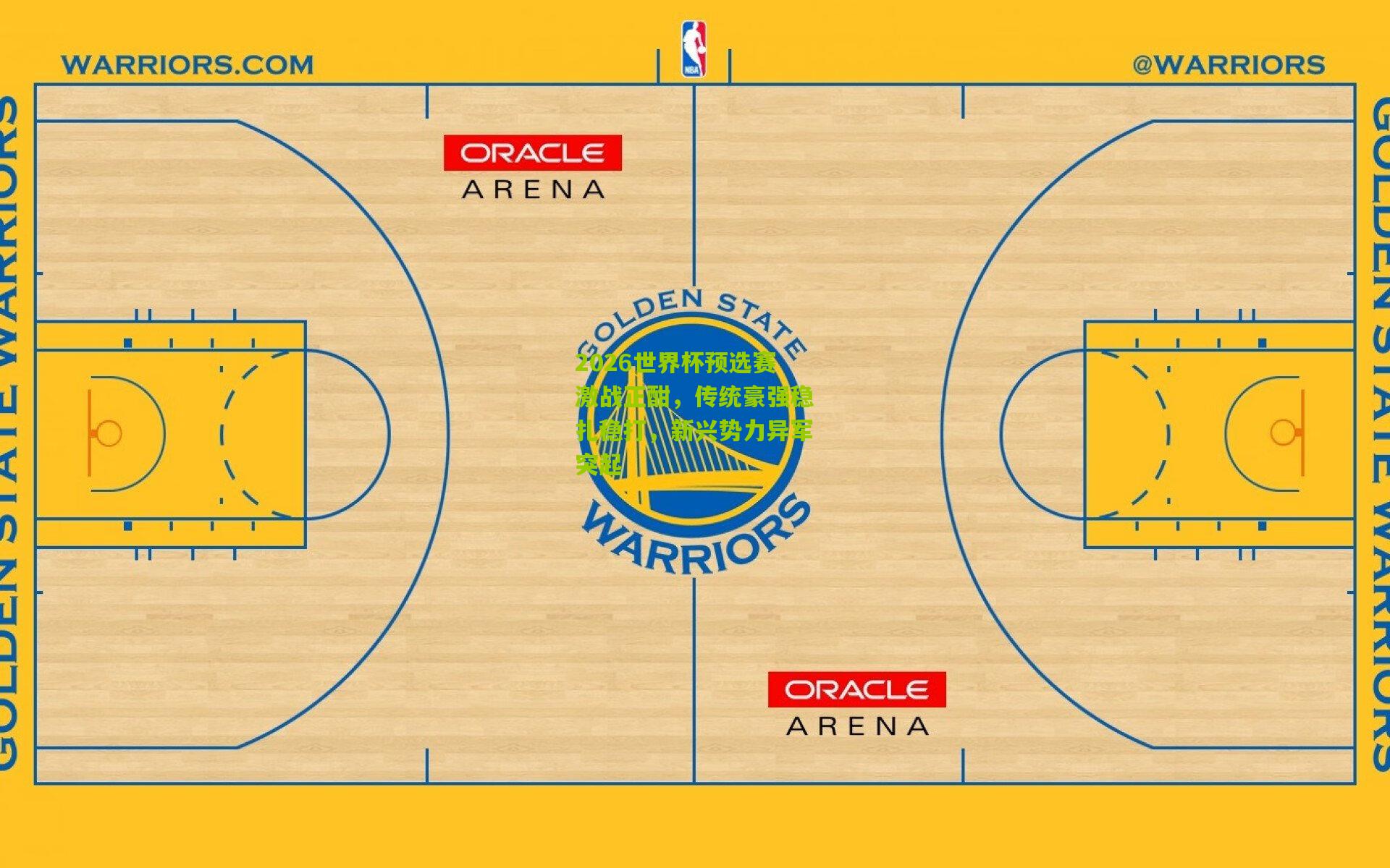 2026世界杯预选赛激战正酣,传统豪强稳扎稳打,新兴势力异军突起
