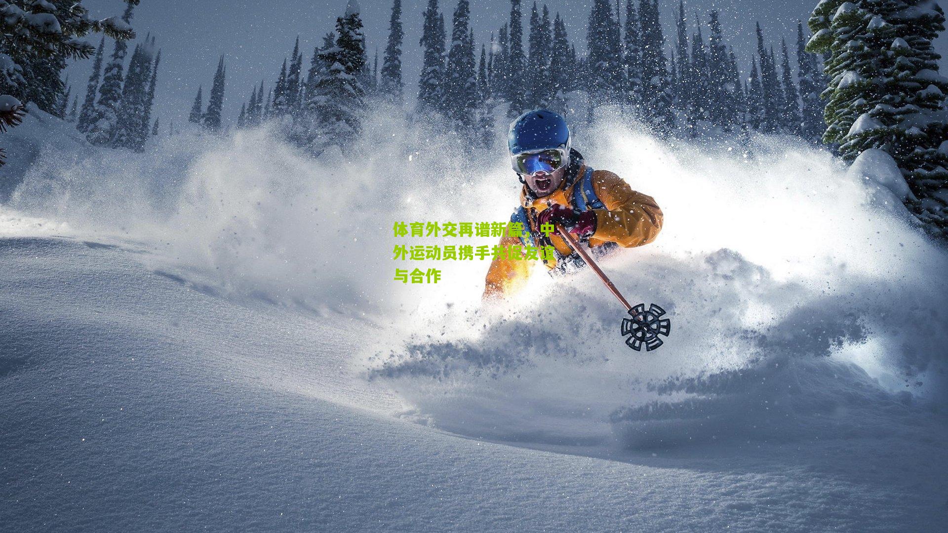 体育外交再谱新篇,中外运动员携手共促友谊与合作