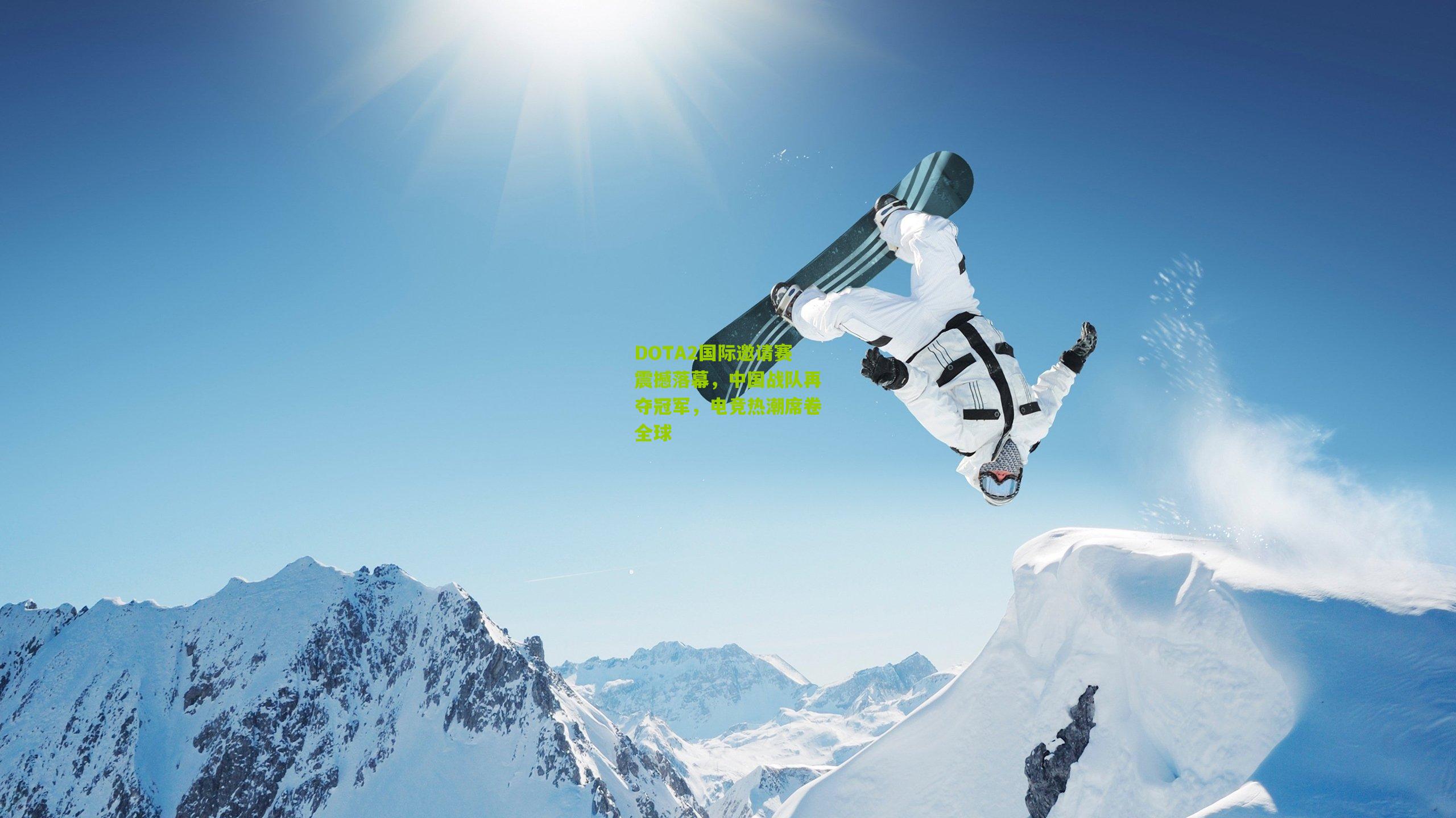 DOTA2国际邀请赛震撼落幕,中国战队再夺冠军,电竞热潮席卷全球