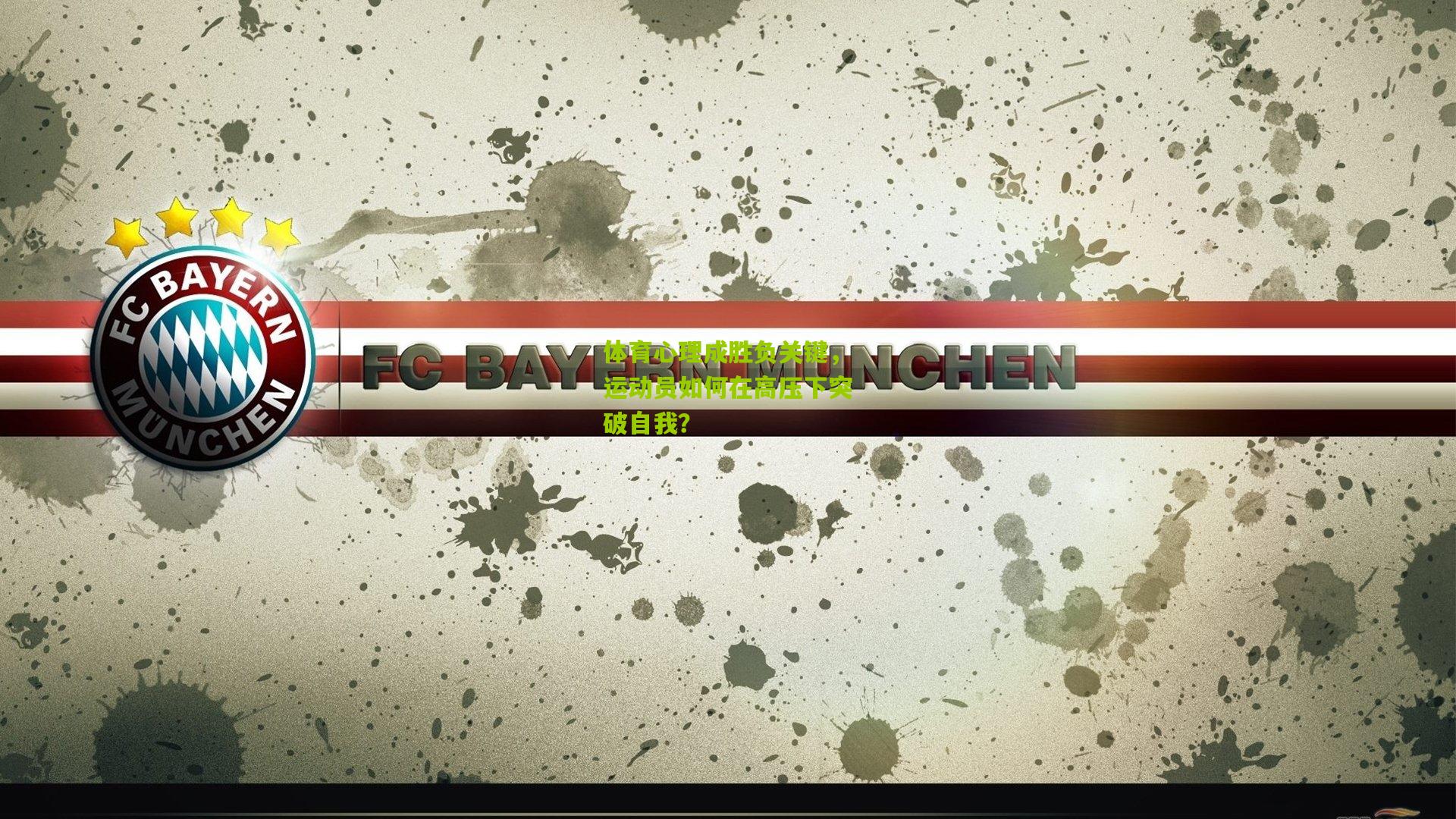 体育心理成胜负关键,运动员如何在高压下突破自我?