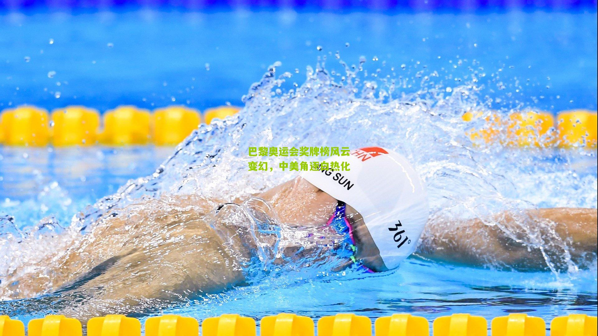 巴黎奥运会奖牌榜风云变幻,中美角逐白热化