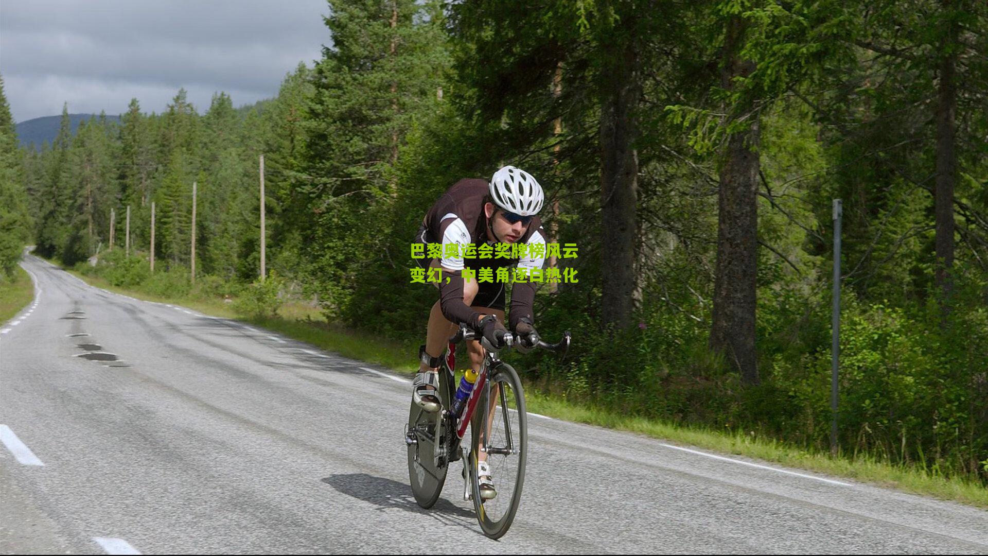 巴黎奥运会奖牌榜风云变幻,中美角逐白热化