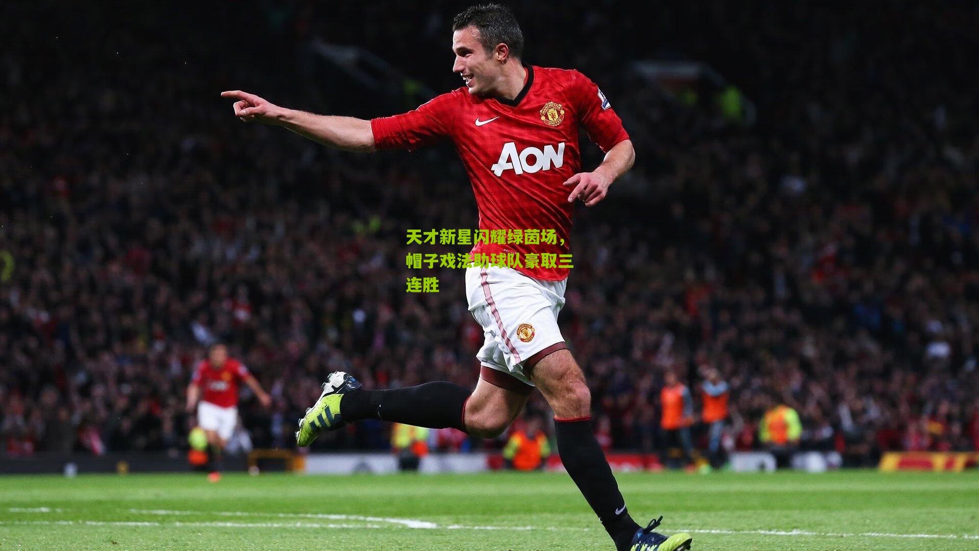 天才新星闪耀绿茵场,帽子戏法助球队豪取三连胜