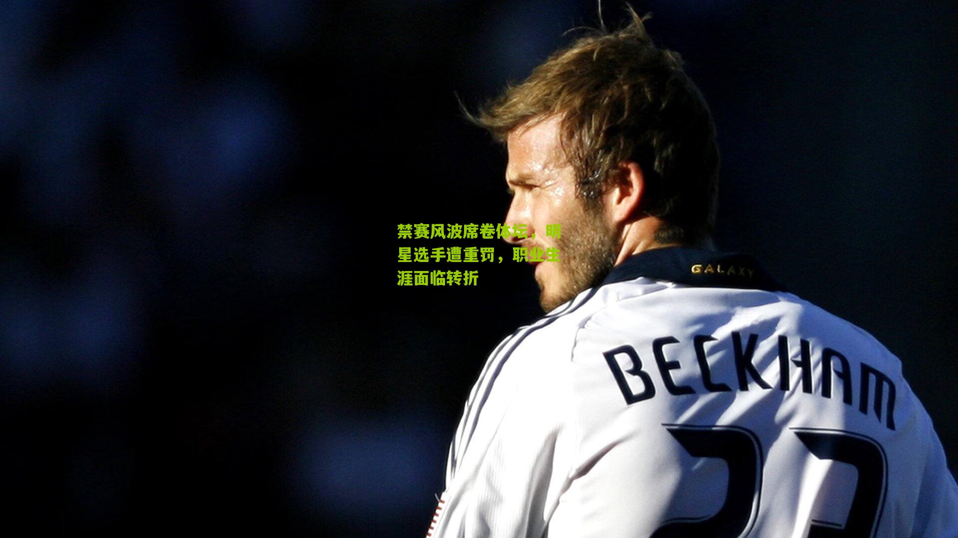 禁赛风波席卷体坛,明星选手遭重罚,职业生涯面临转折