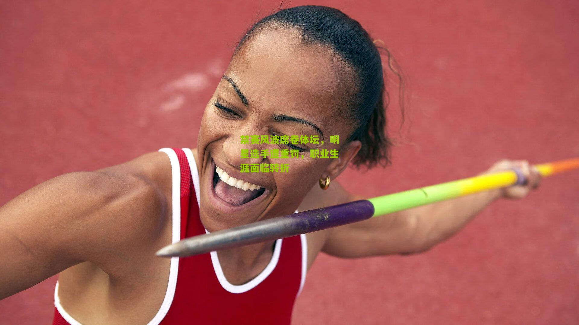 禁赛风波席卷体坛,明星选手遭重罚,职业生涯面临转折