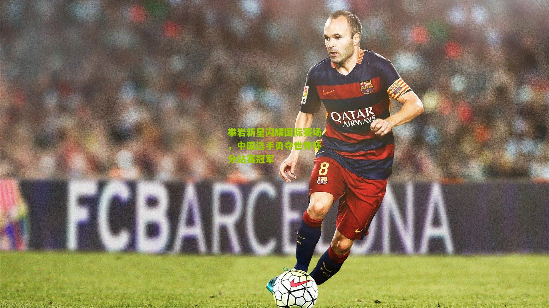 攀岩新星闪耀国际赛场，中国选手勇夺世界杯分站赛冠军