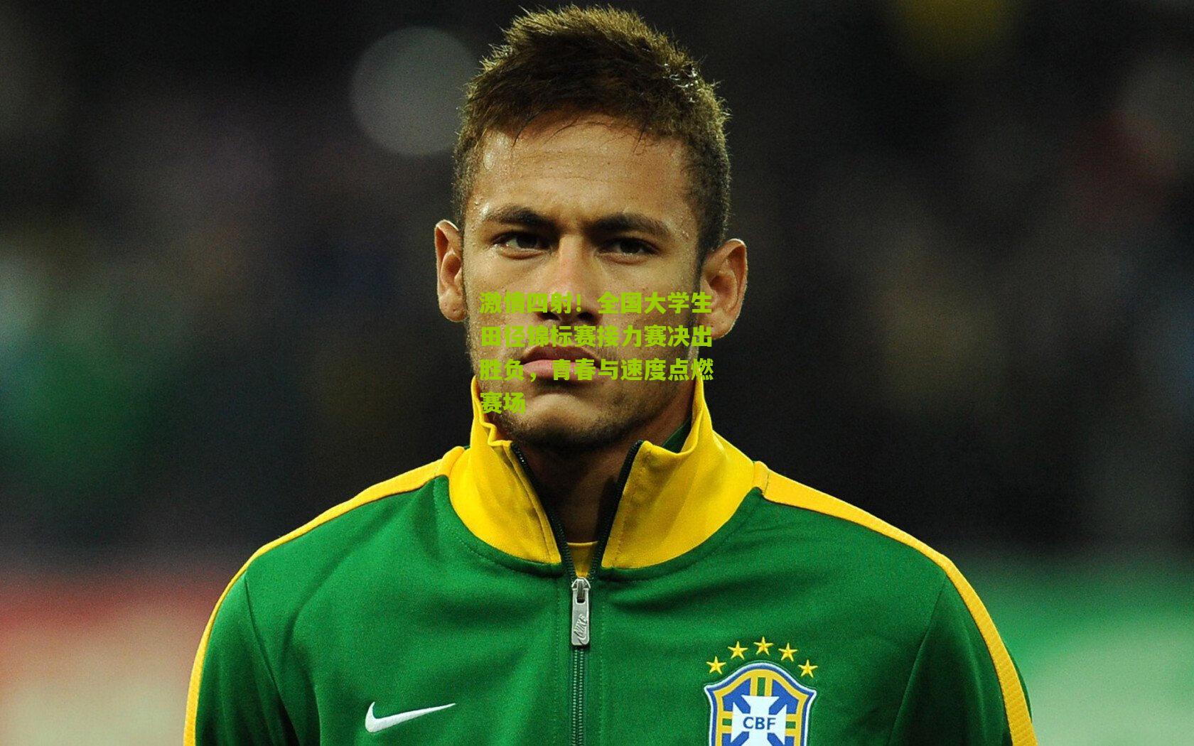 激情四射!全国大学生田径锦标赛接力赛决出胜负,青春与速度点燃赛场