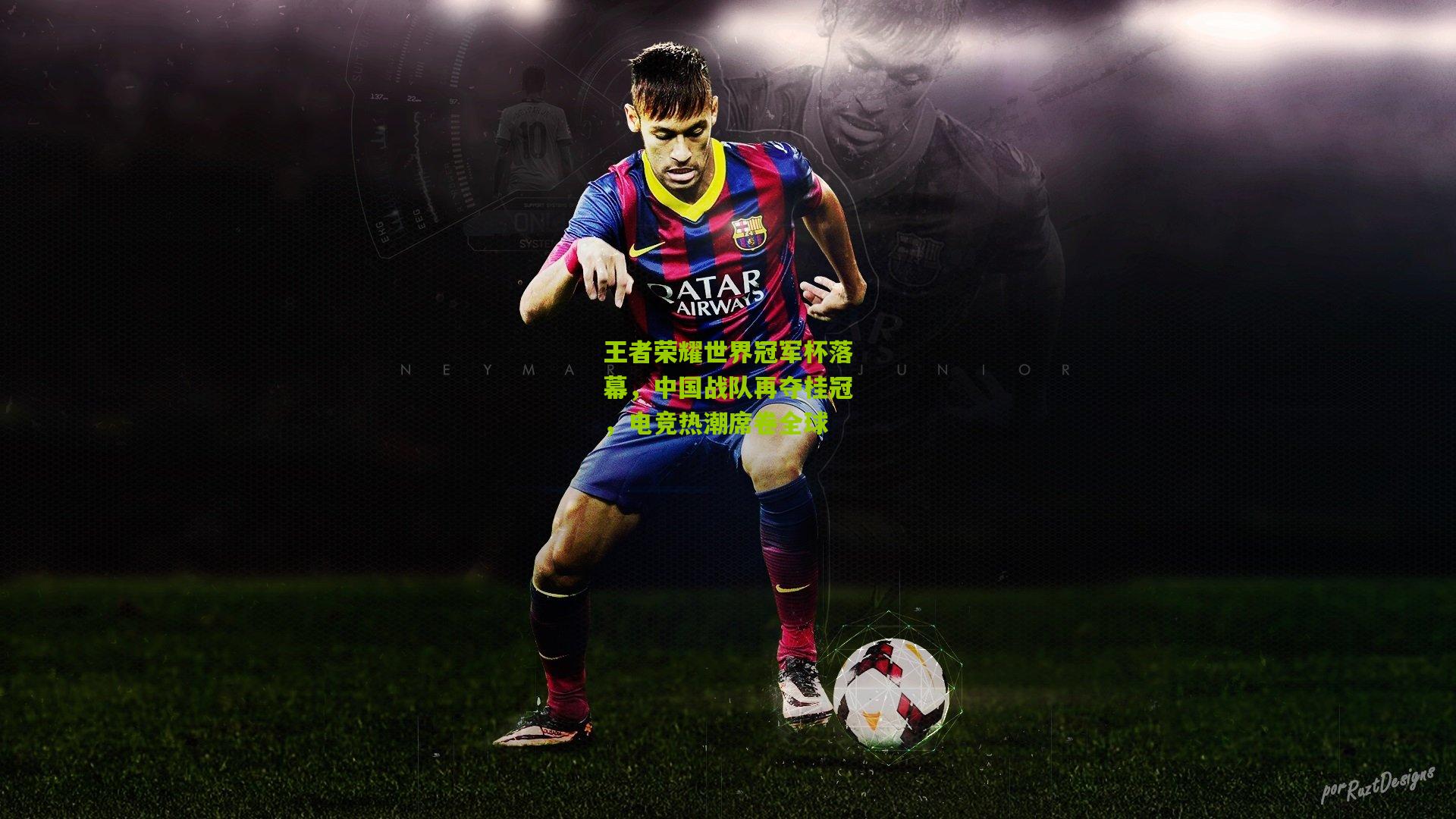 王者荣耀世界冠军杯落幕，中国战队再夺桂冠，电竞热潮席卷全球