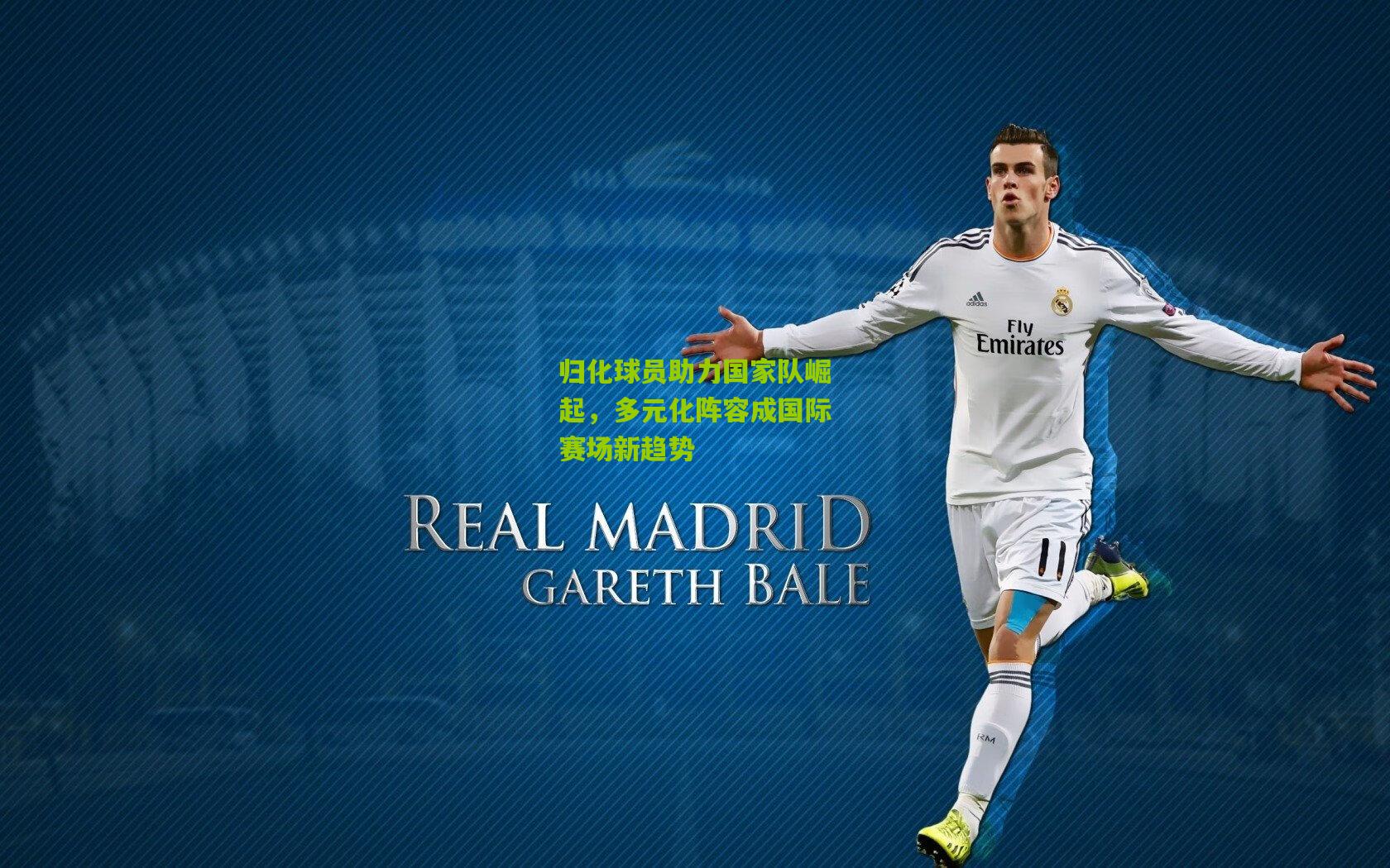 归化球员助力国家队崛起，多元化阵容成国际赛场新趋势