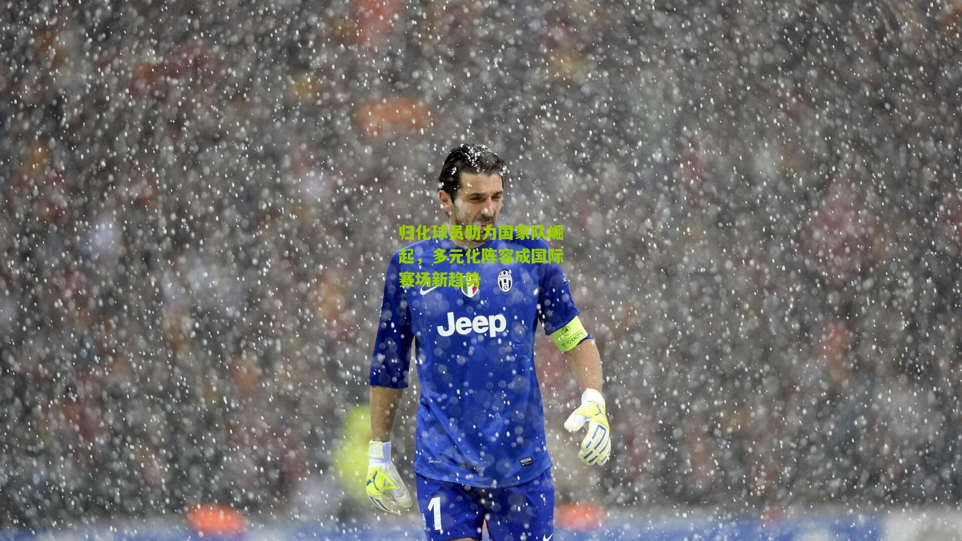 归化球员助力国家队崛起，多元化阵容成国际赛场新趋势