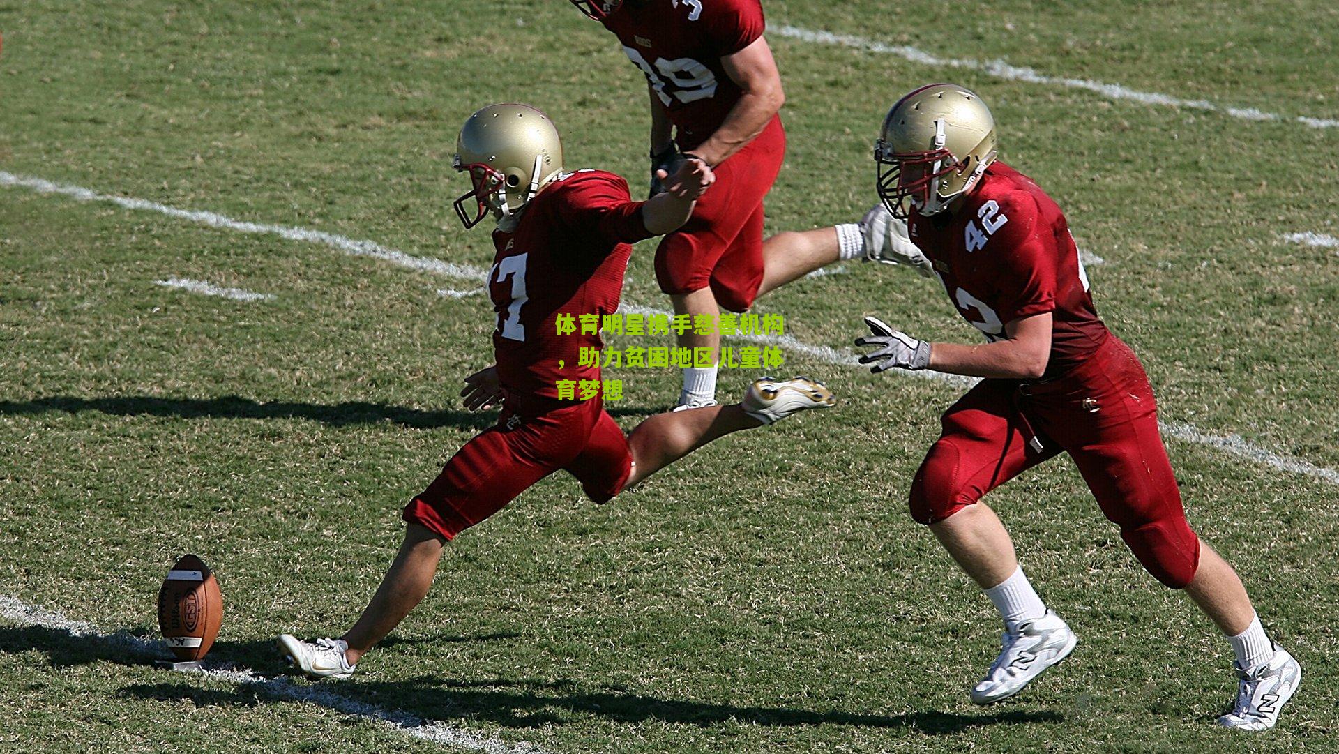 体育明星携手慈善机构，助力贫困地区儿童体育梦想