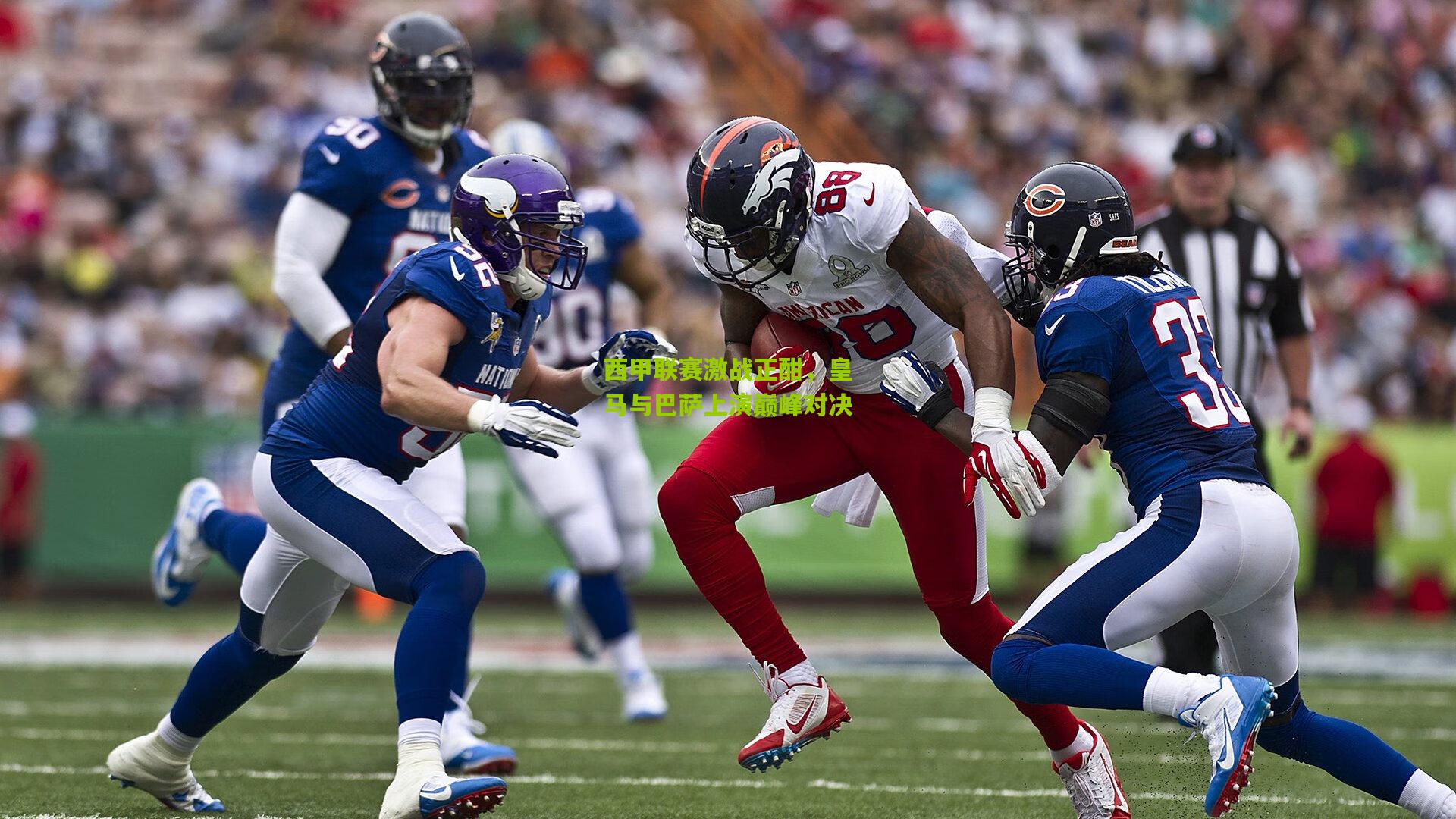 西甲联赛激战正酣,皇马与巴萨上演巅峰对决