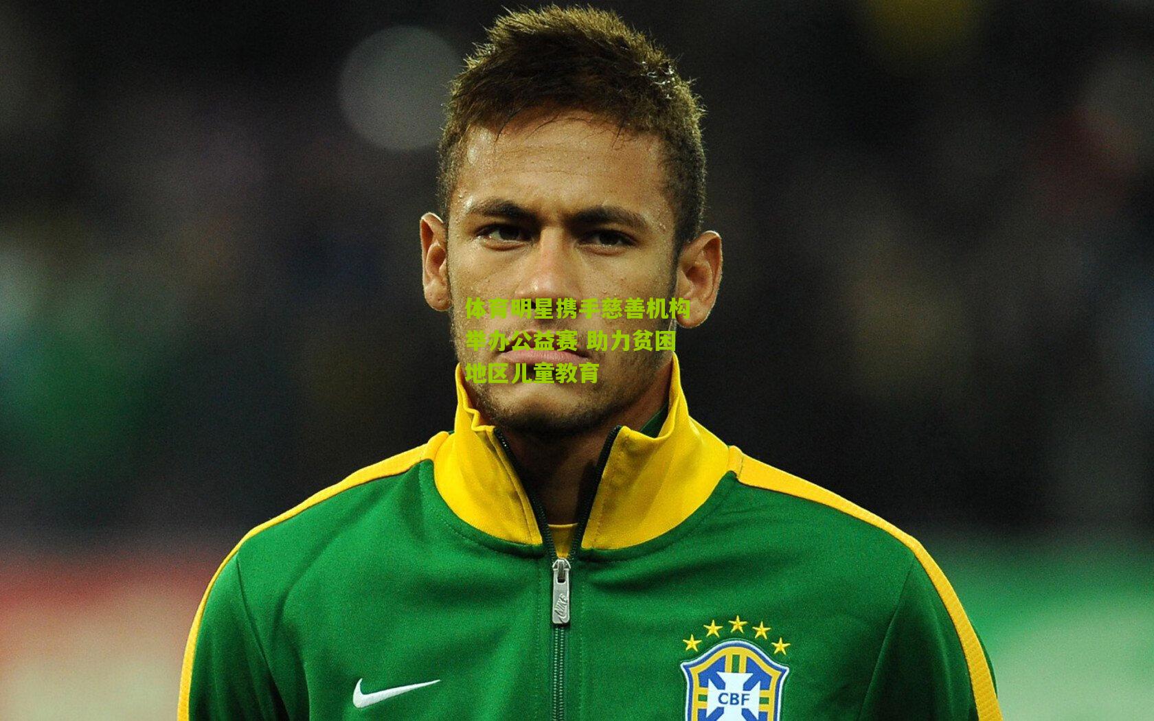 体育明星携手慈善机构举办公益赛 助力贫困地区儿童教育