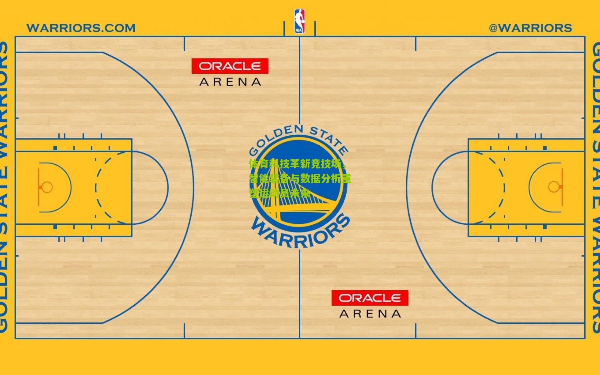 体育科技革新竞技场,智能装备与数据分析重塑运动员未来