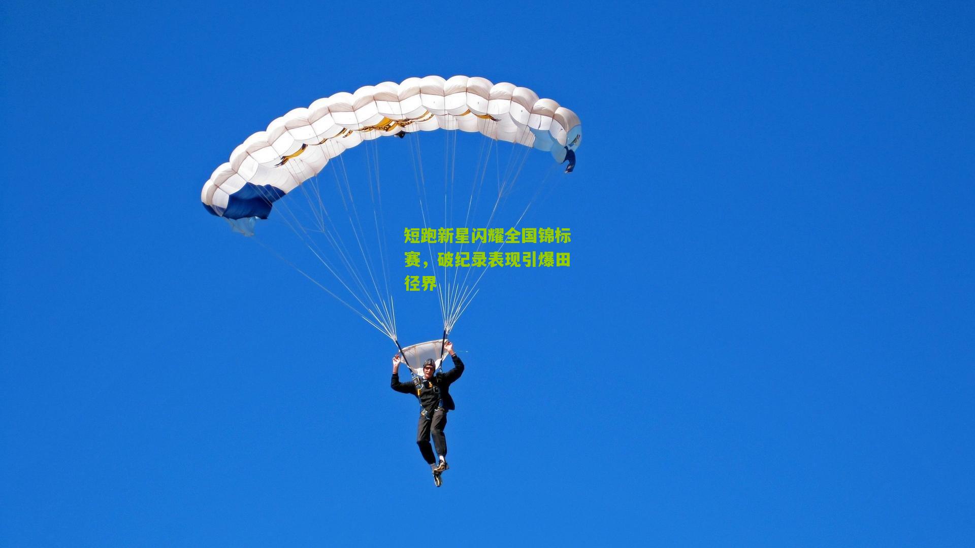 短跑新星闪耀全国锦标赛,破纪录表现引爆田径界