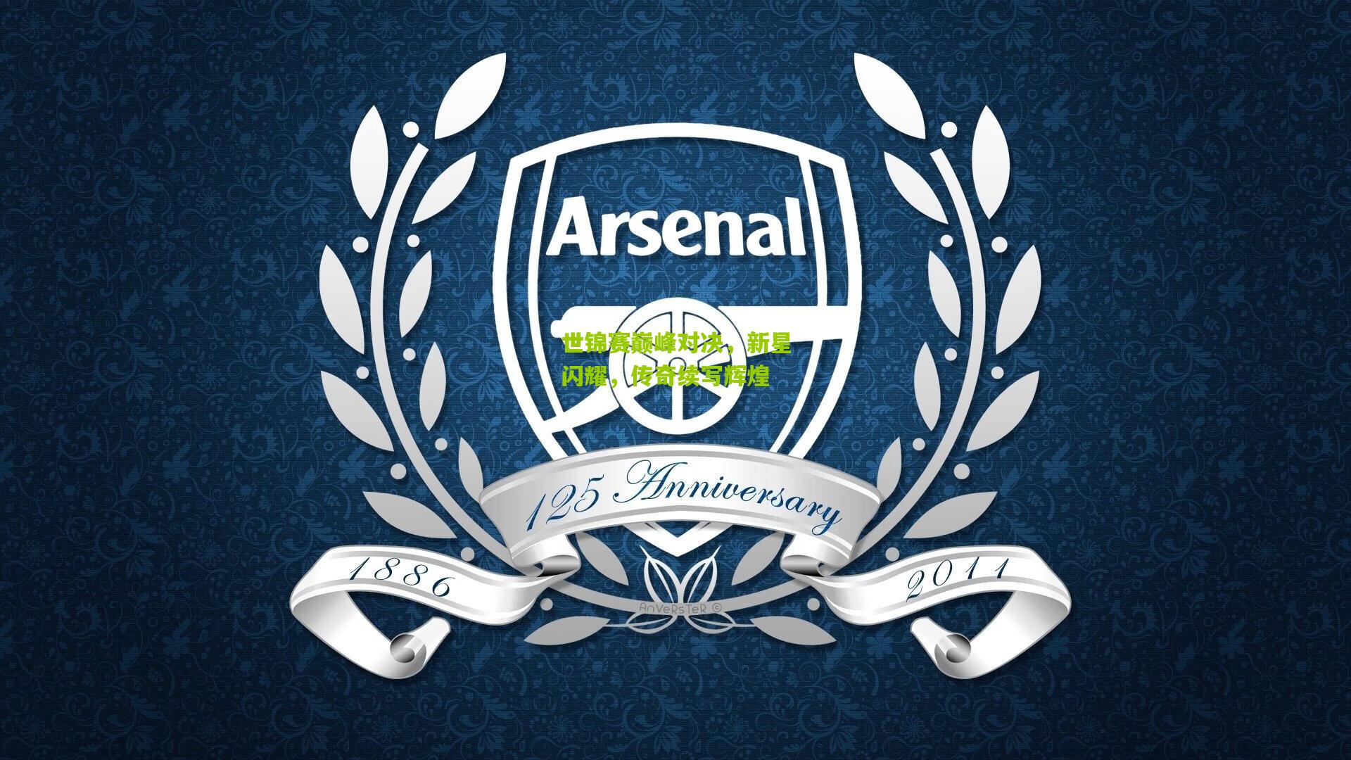 世锦赛巅峰对决，新星闪耀，传奇续写辉煌