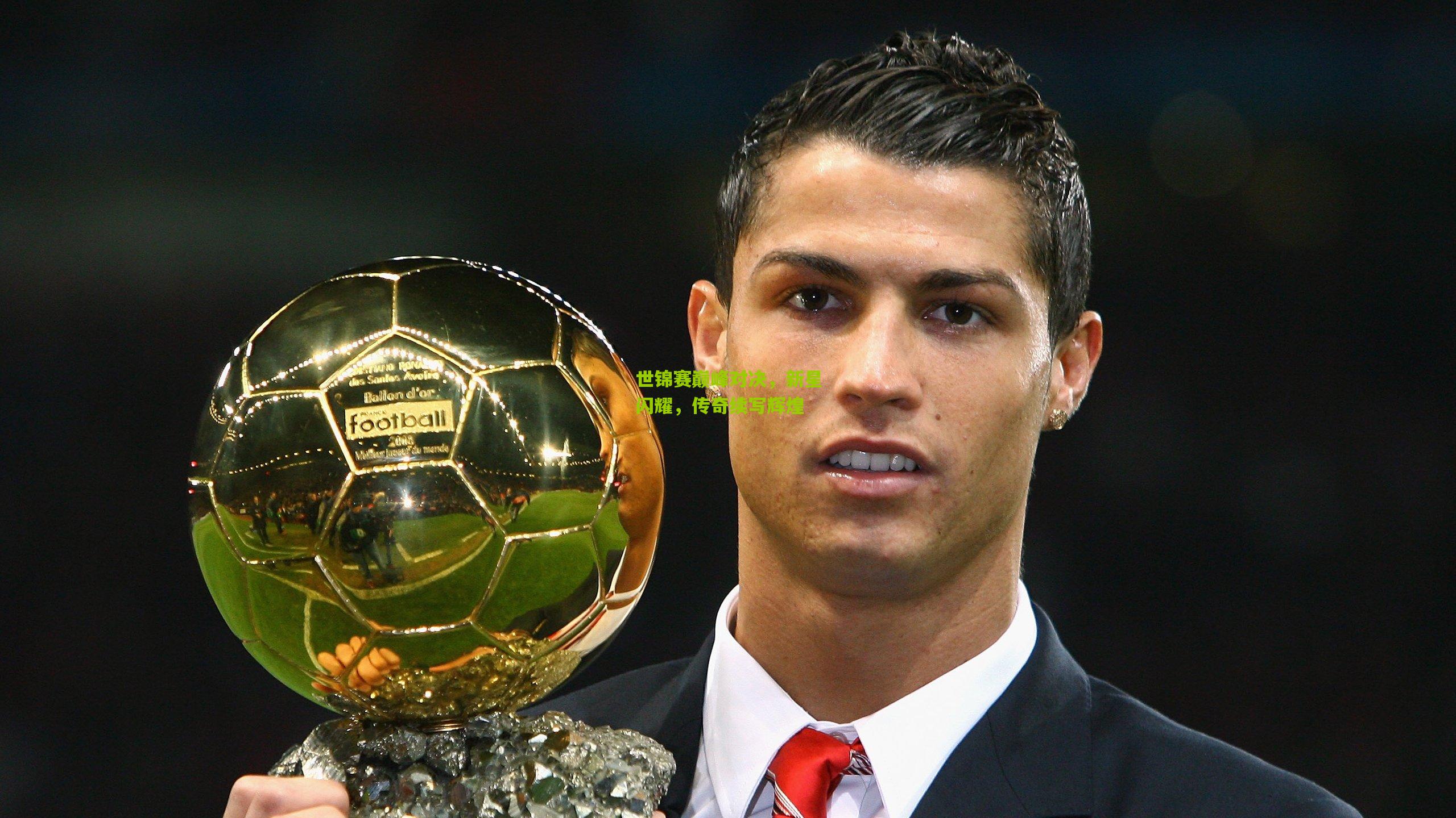 世锦赛巅峰对决，新星闪耀，传奇续写辉煌