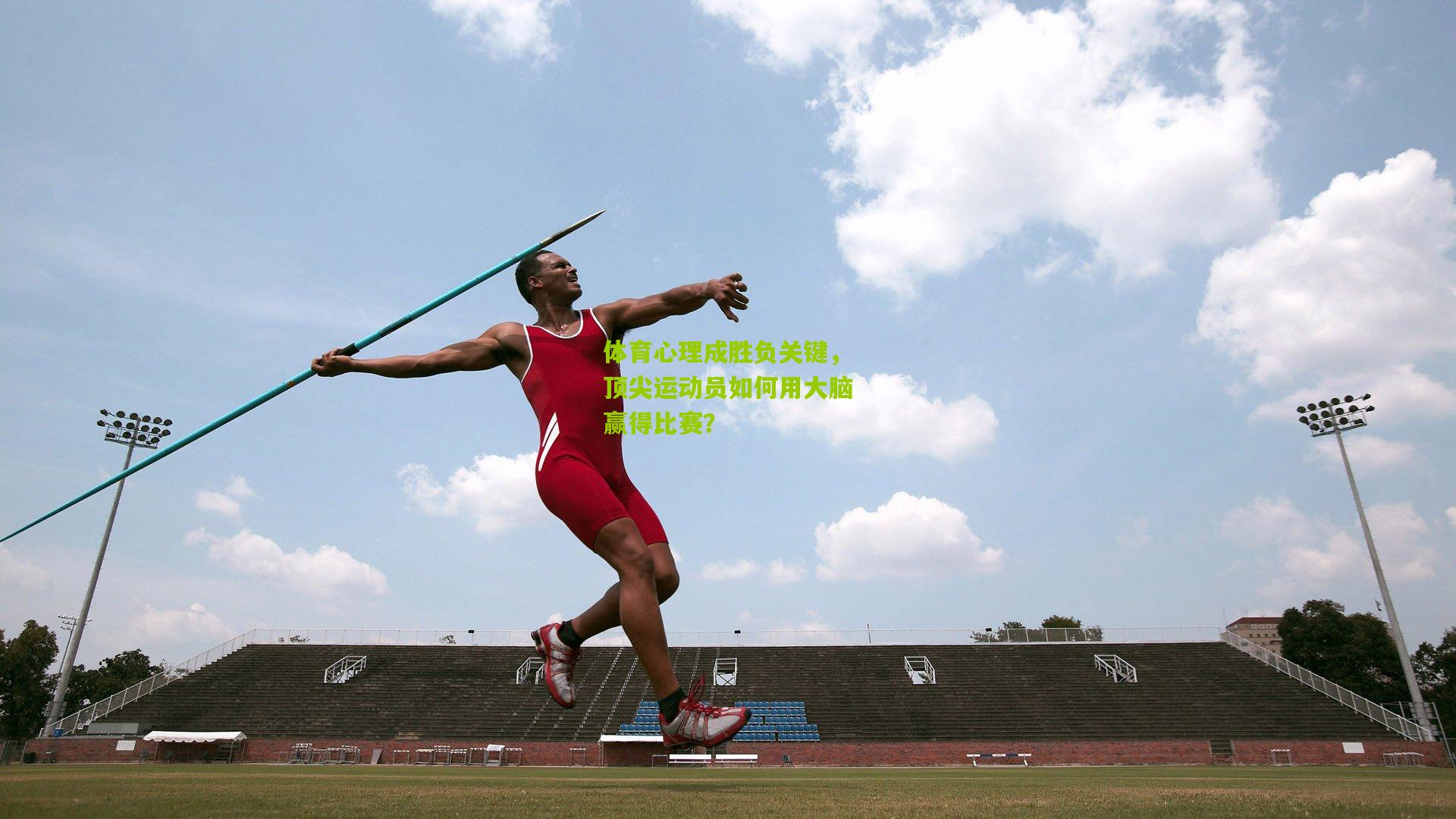 体育心理成胜负关键，顶尖运动员如何用大脑赢得比赛？