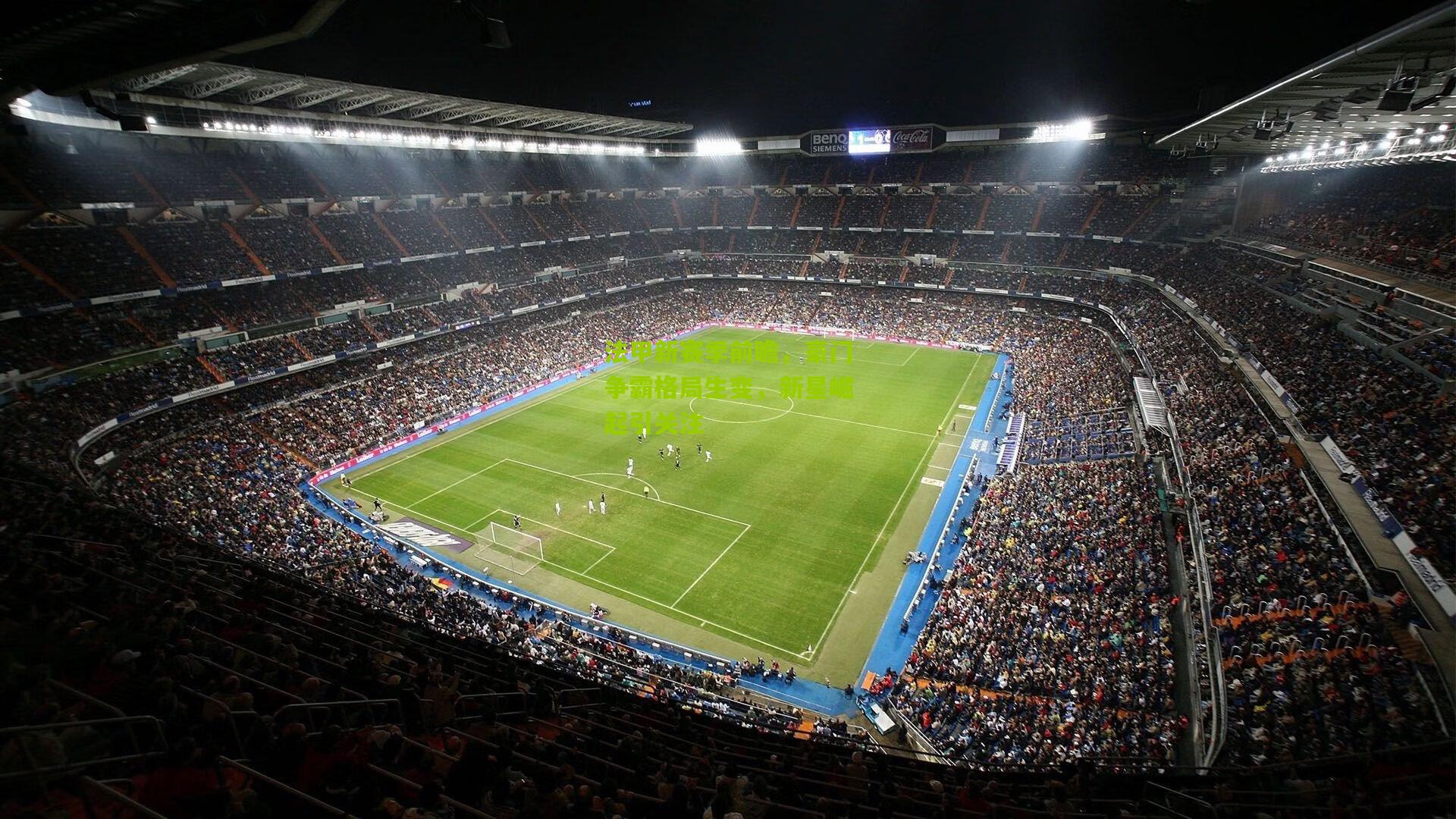 法甲新赛季前瞻，豪门争霸格局生变，新星崛起引关注