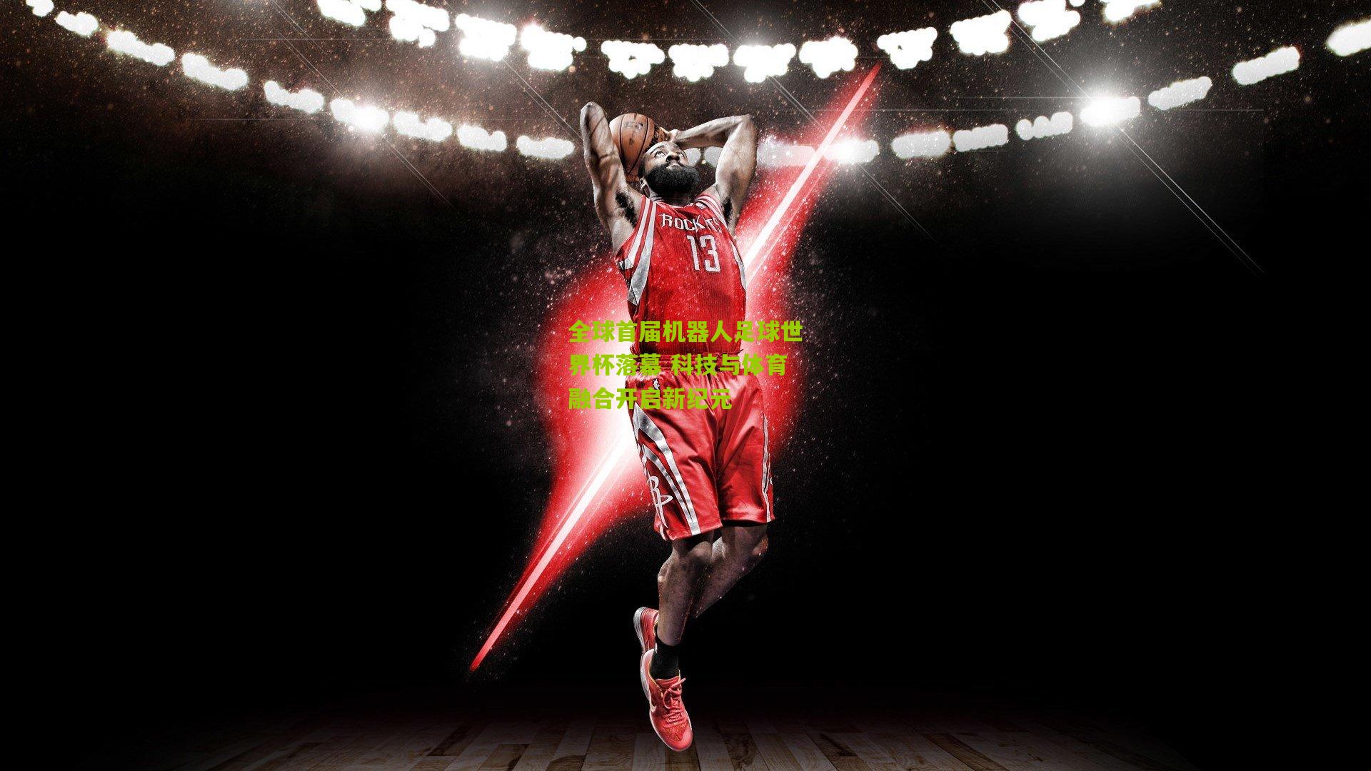 全球首届机器人足球世界杯落幕 科技与体育融合开启新纪元