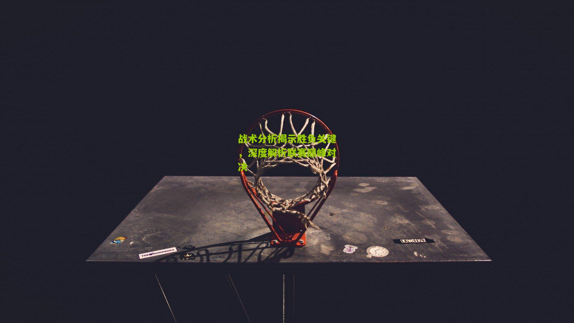 战术分析揭示胜负关键,深度解析联赛巅峰对决