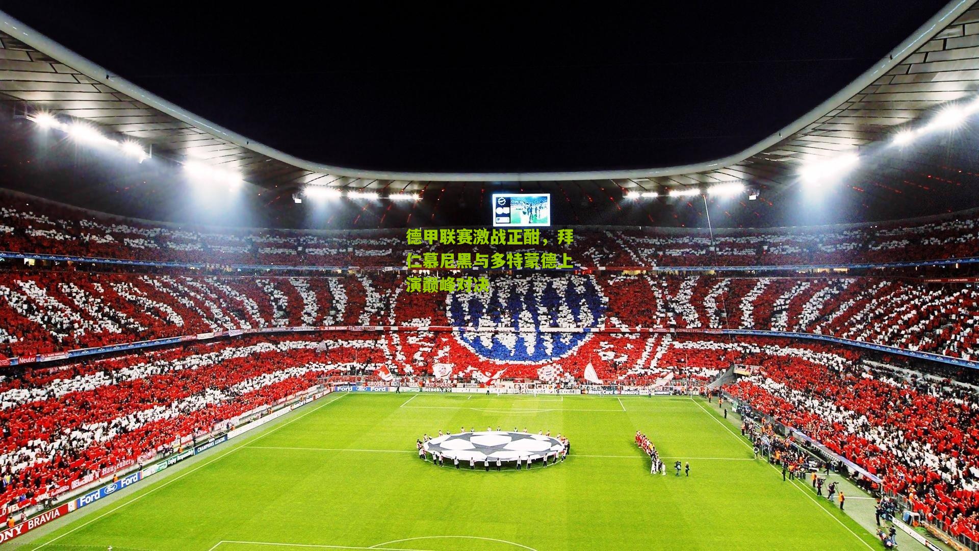 德甲联赛激战正酣,拜仁慕尼黑与多特蒙德上演巅峰对决