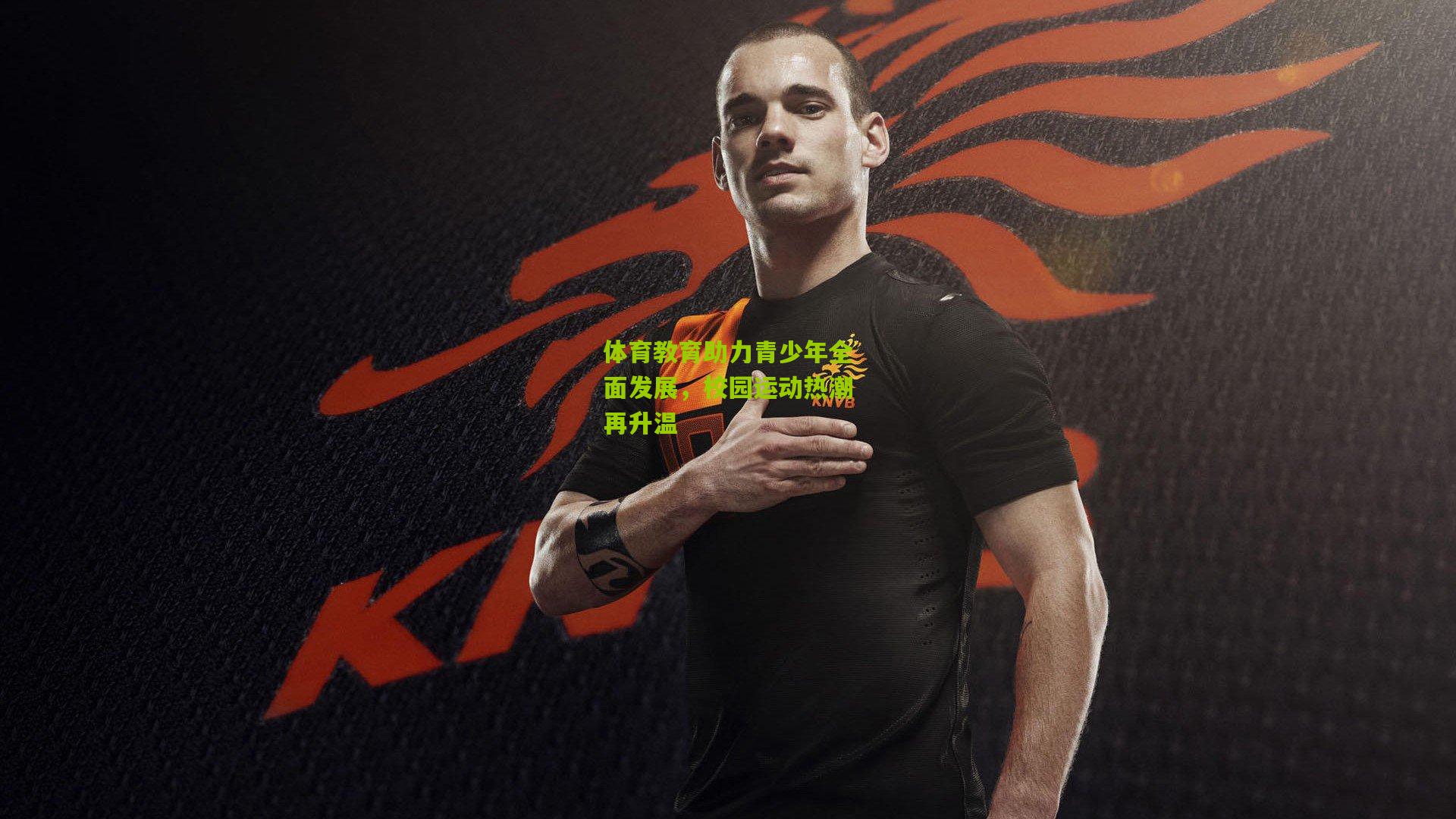 体育教育助力青少年全面发展，校园运动热潮再升温