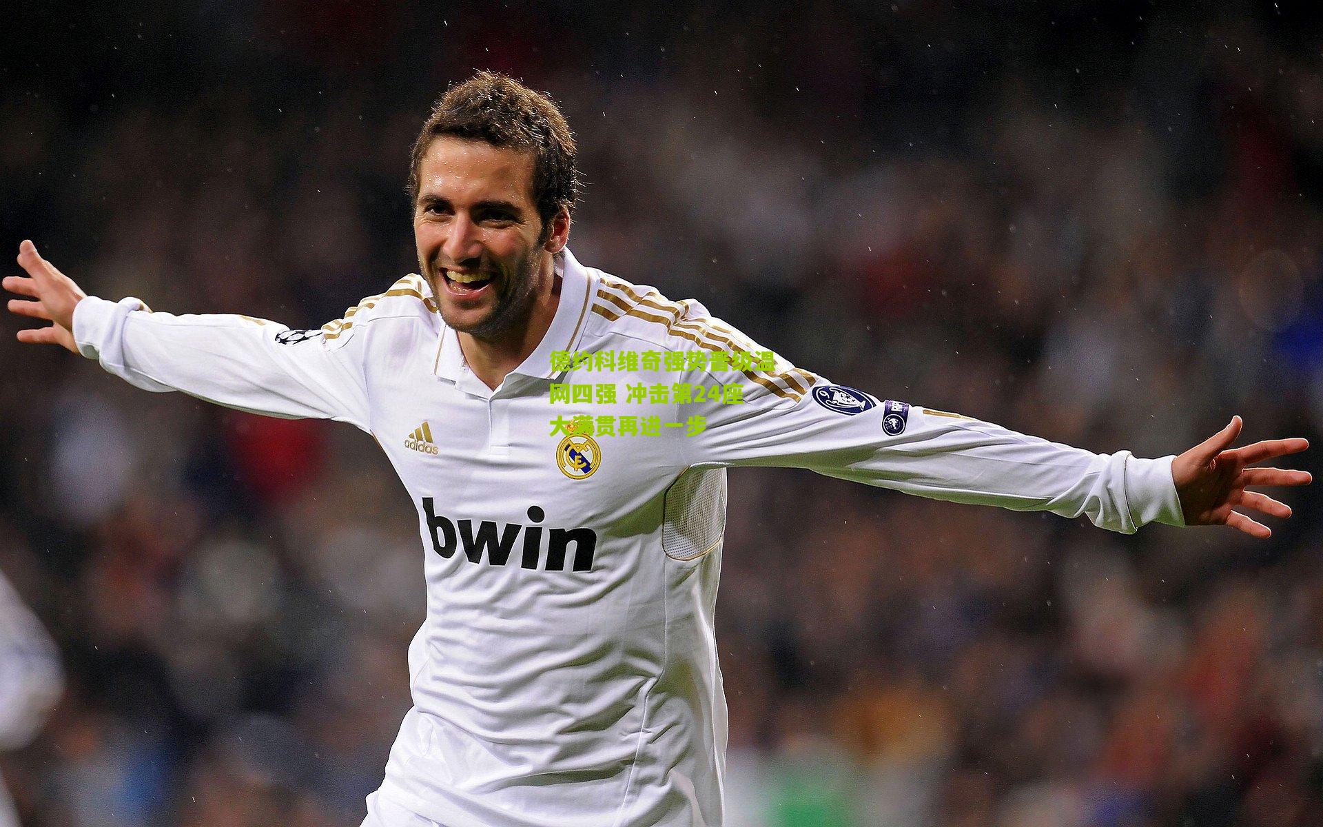 德约科维奇强势晋级温网四强 冲击第24座大满贯再进一步