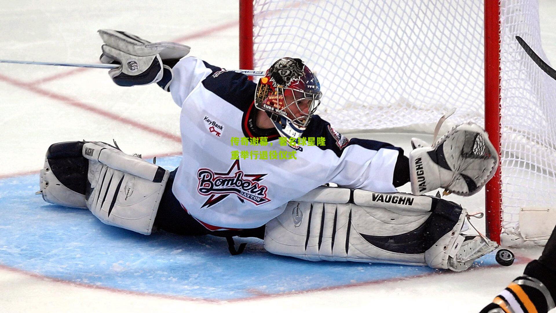 传奇谢幕，著名球星隆重举行退役仪式