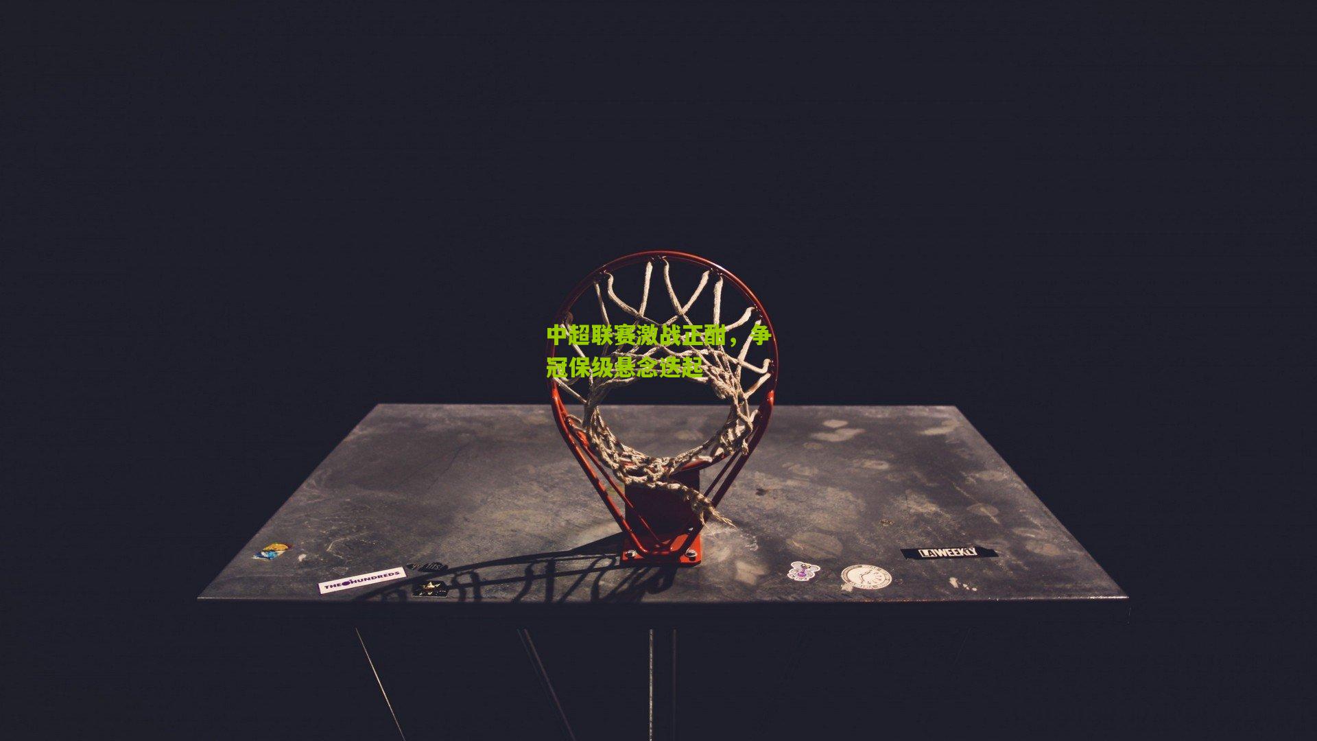 中超联赛激战正酣，争冠保级悬念迭起