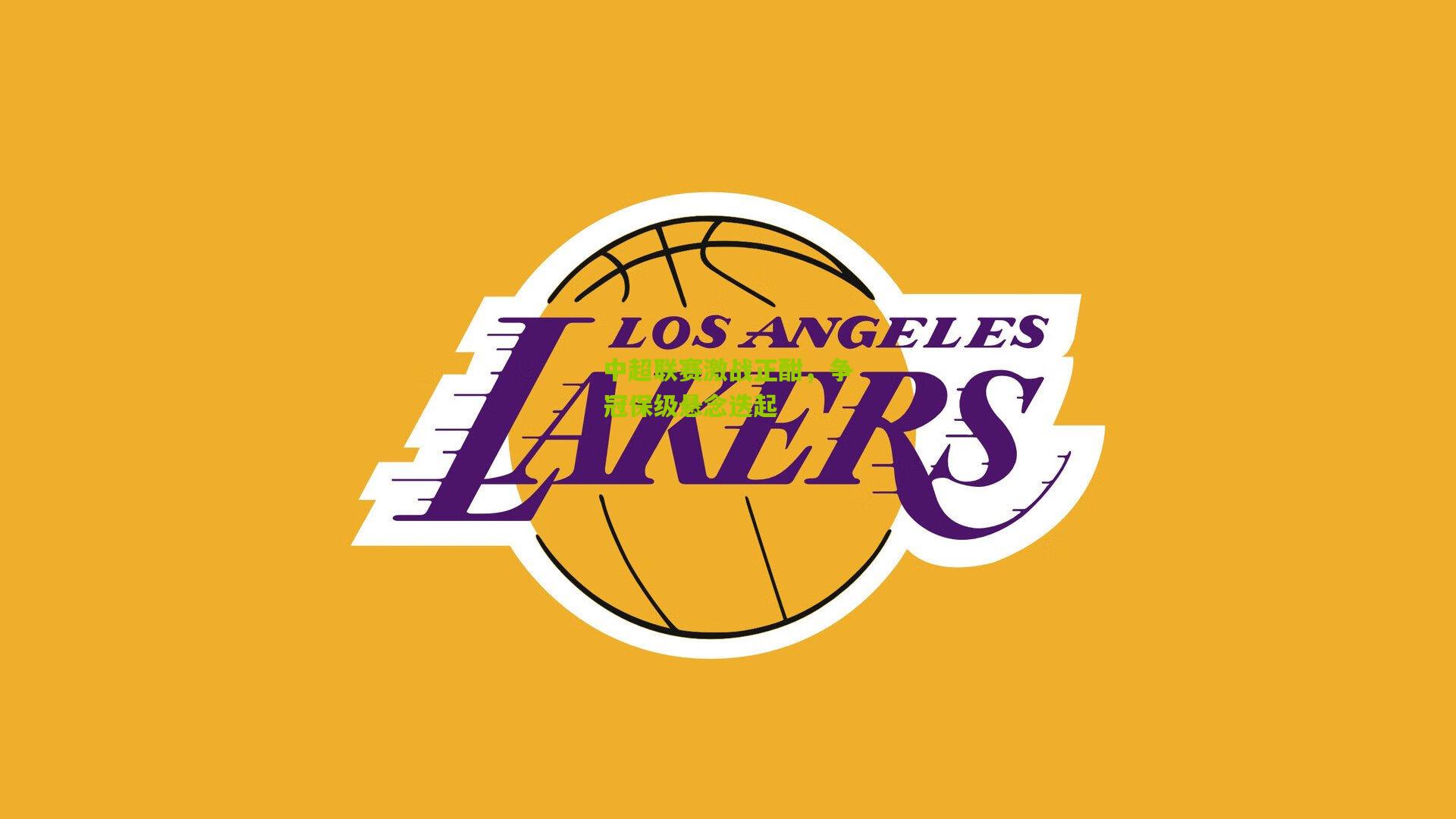 中超联赛激战正酣，争冠保级悬念迭起