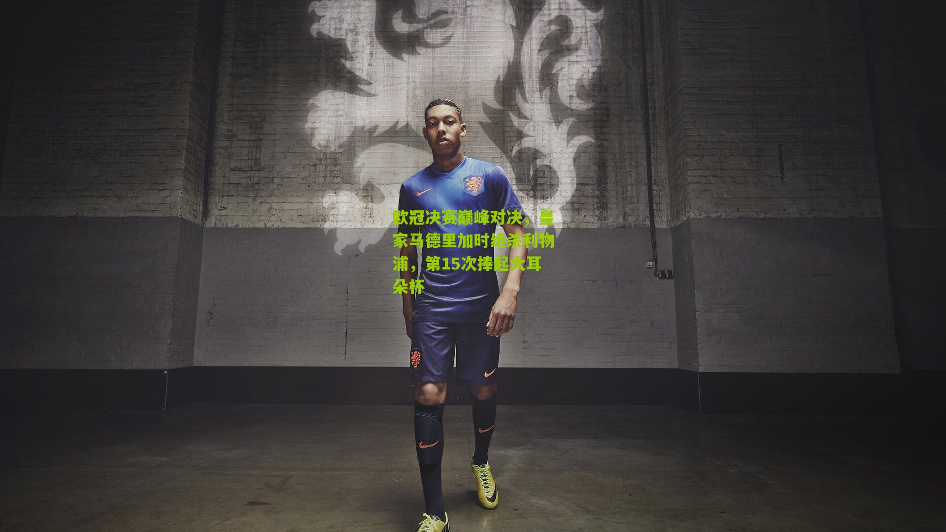欧冠决赛巅峰对决，皇家马德里加时绝杀利物浦，第15次捧起大耳朵杯