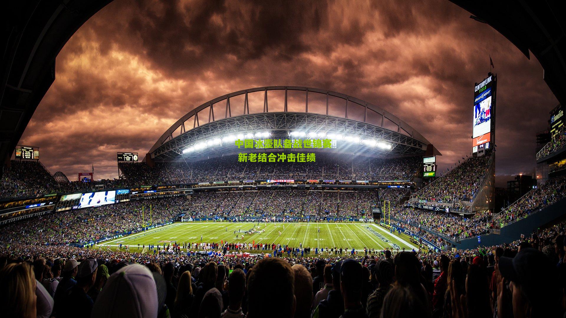 中国冰壶队备战世锦赛 新老结合冲击佳绩