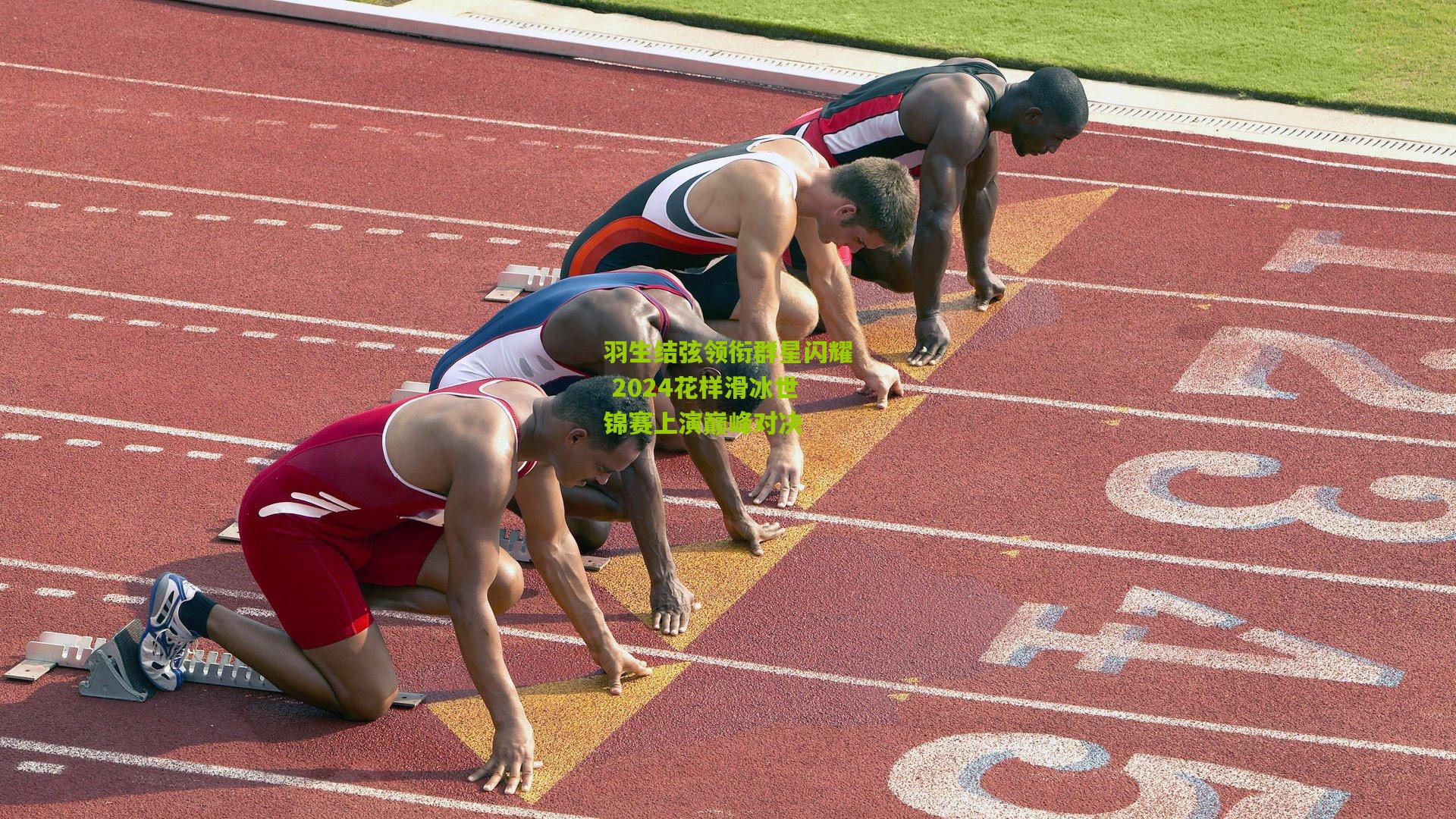 羽生结弦领衔群星闪耀 2024花样滑冰世锦赛上演巅峰对决