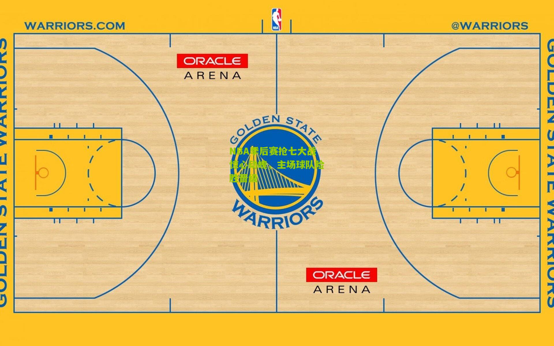 NBA季后赛抢七大战惊心动魄,主场球队险胜晋级