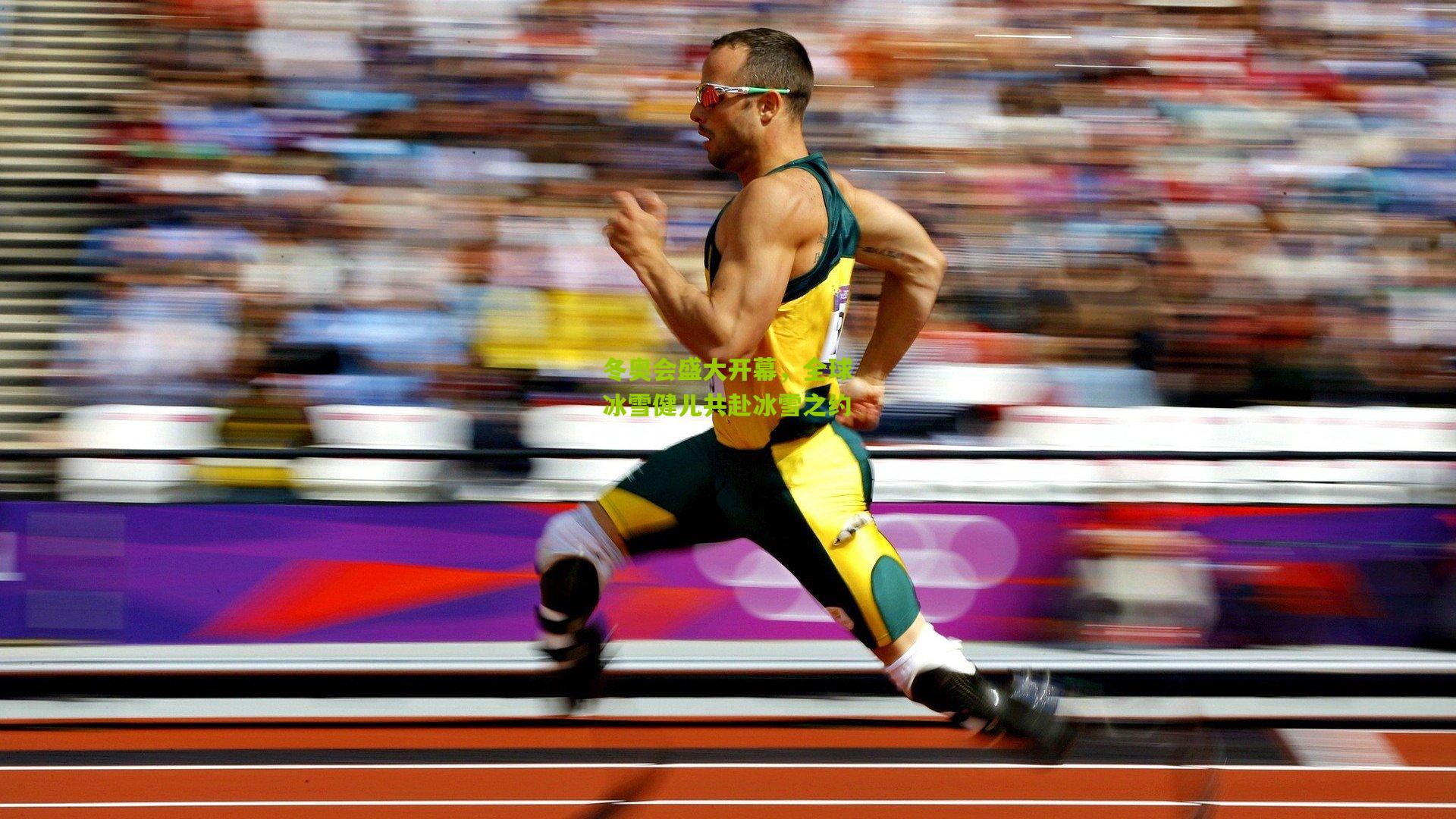 冬奥会盛大开幕，全球冰雪健儿共赴冰雪之约