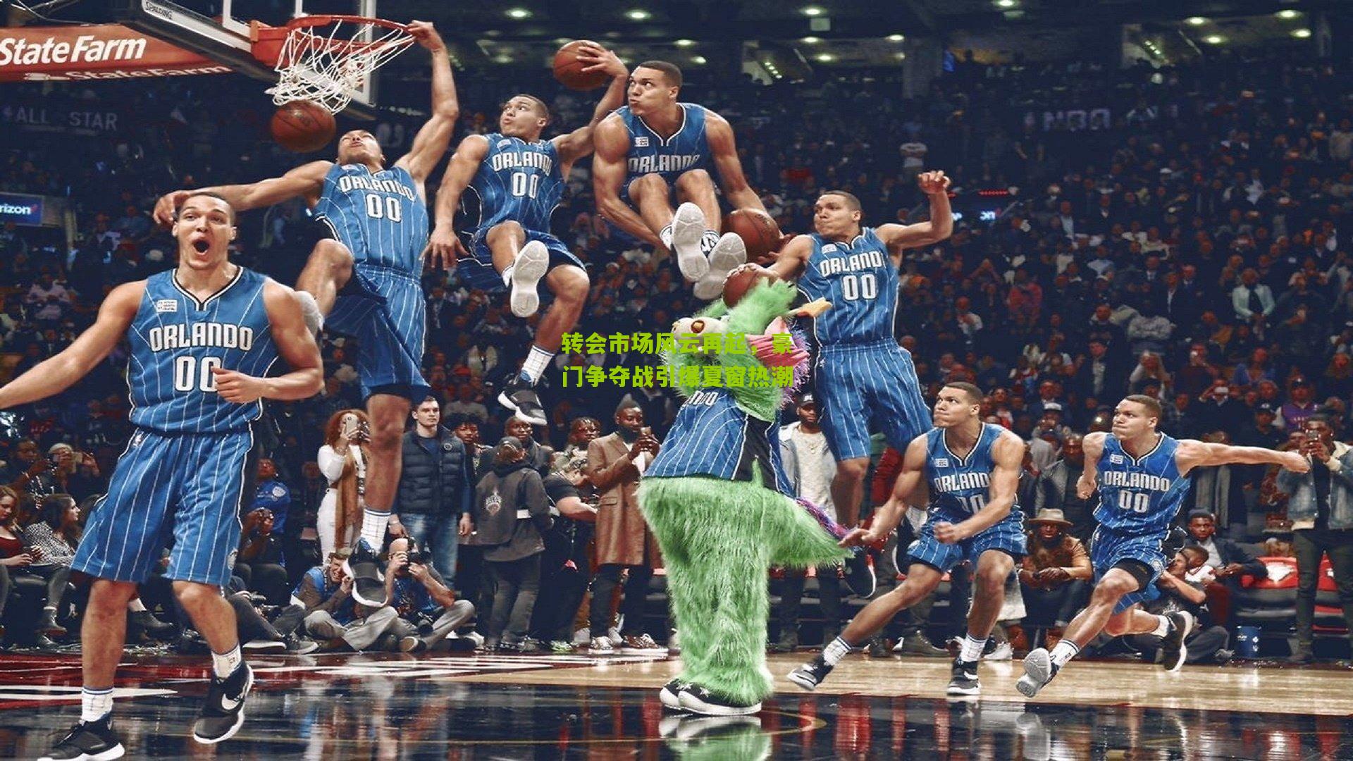 转会市场风云再起，豪门争夺战引爆夏窗热潮