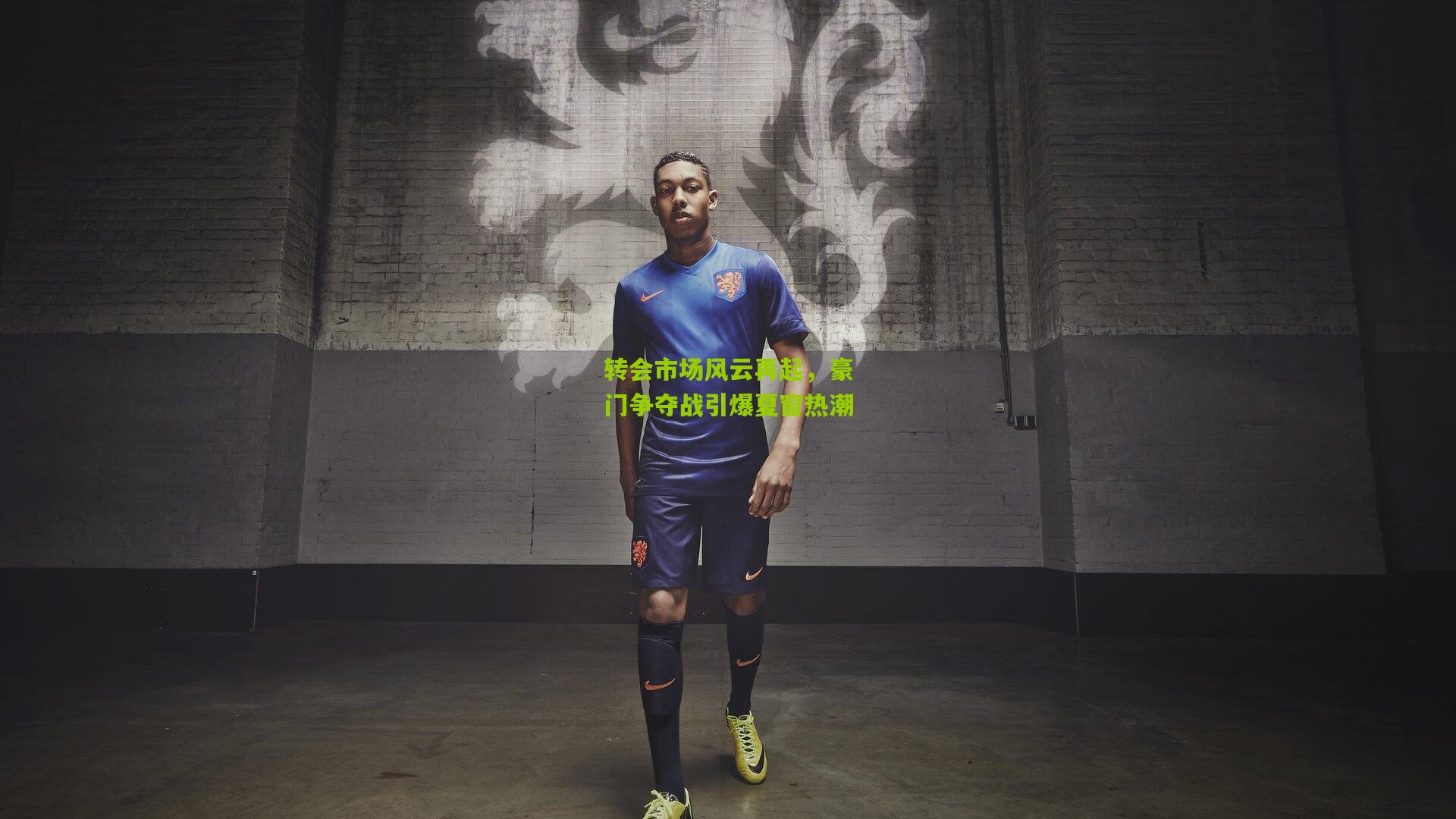 转会市场风云再起，豪门争夺战引爆夏窗热潮