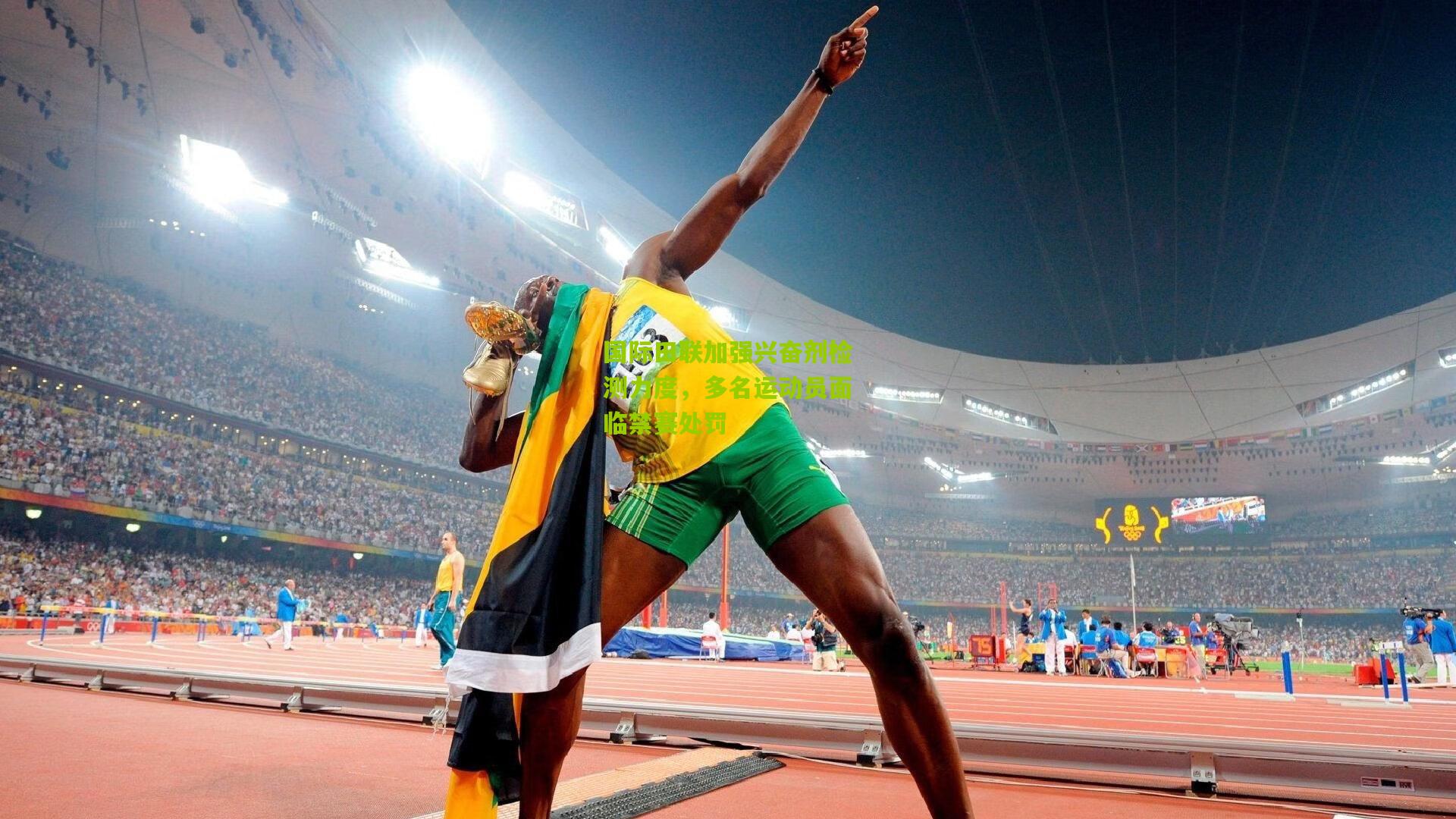 国际田联加强兴奋剂检测力度，多名运动员面临禁赛处罚