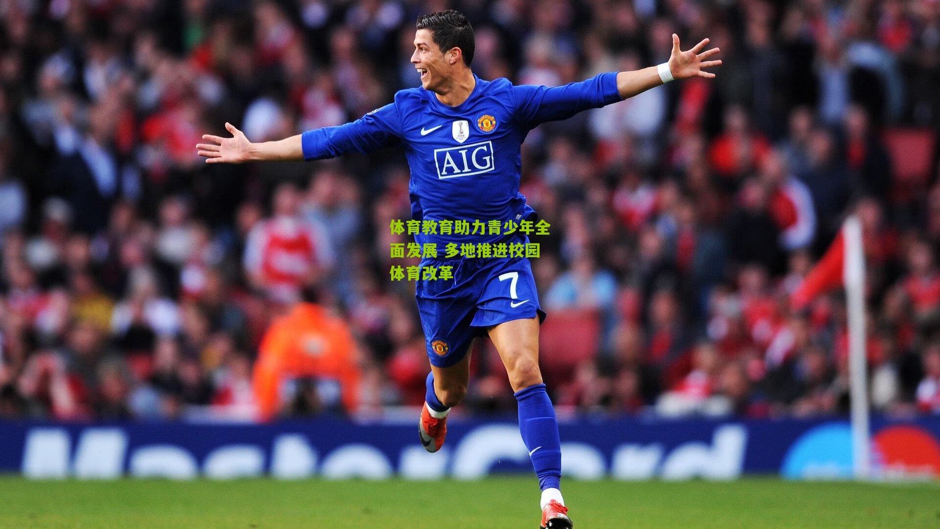 体育教育助力青少年全面发展 多地推进校园体育改革