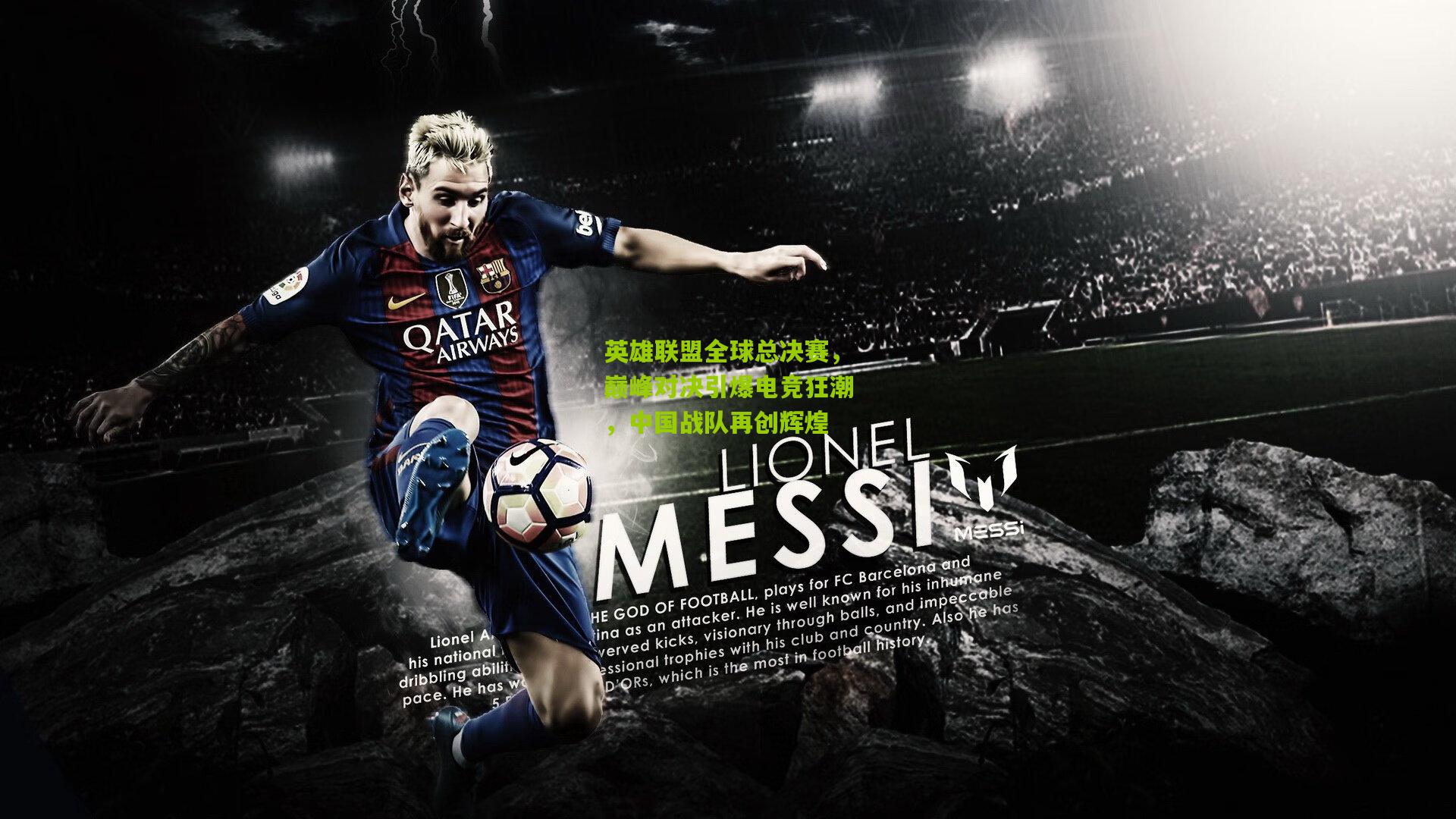 英雄联盟全球总决赛，巅峰对决引爆电竞狂潮，中国战队再创辉煌