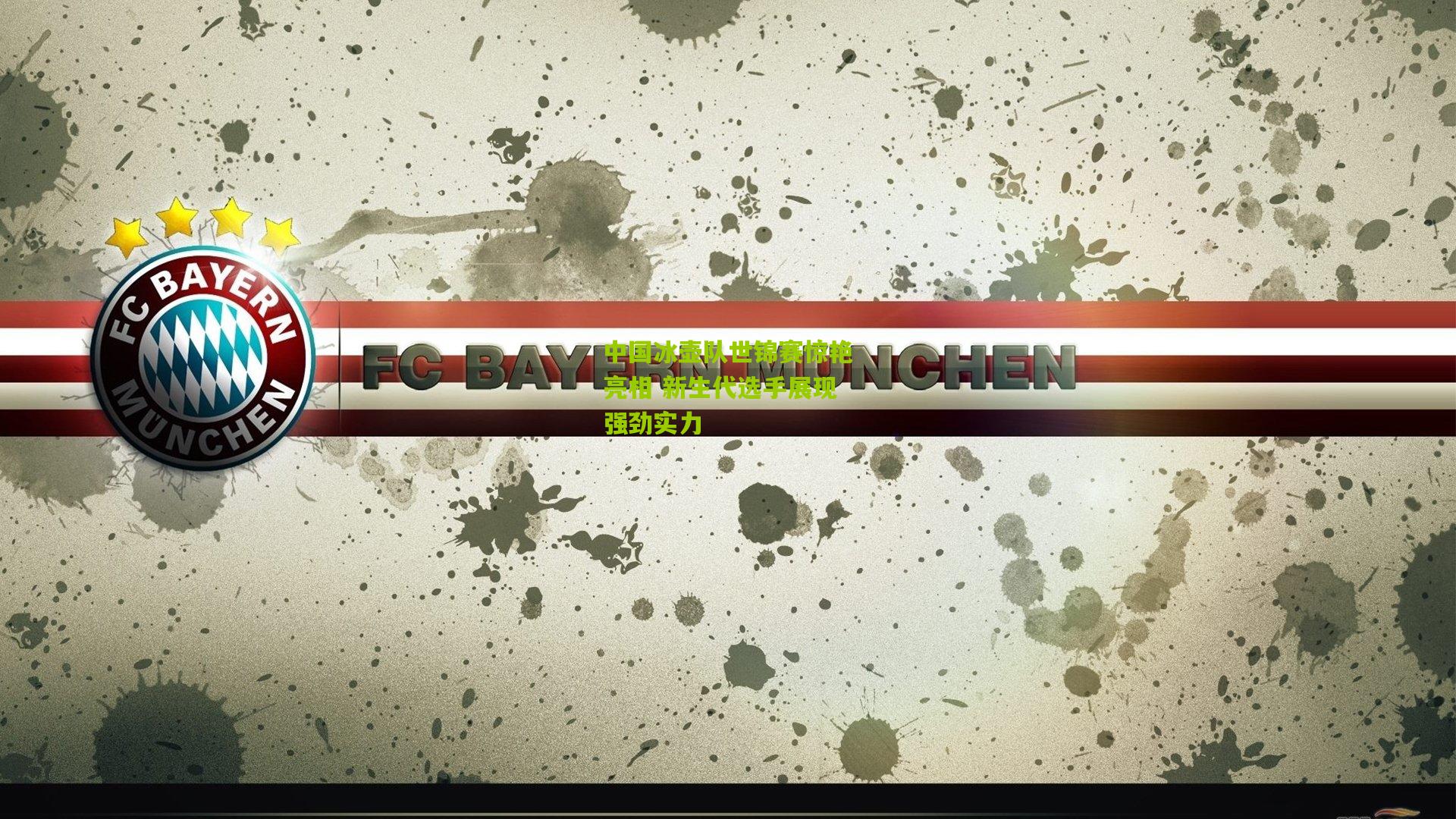 中国冰壶队世锦赛惊艳亮相 新生代选手展现强劲实力