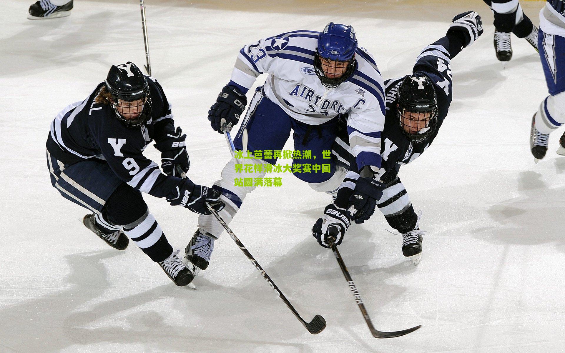 冰上芭蕾再掀热潮，世界花样滑冰大奖赛中国站圆满落幕