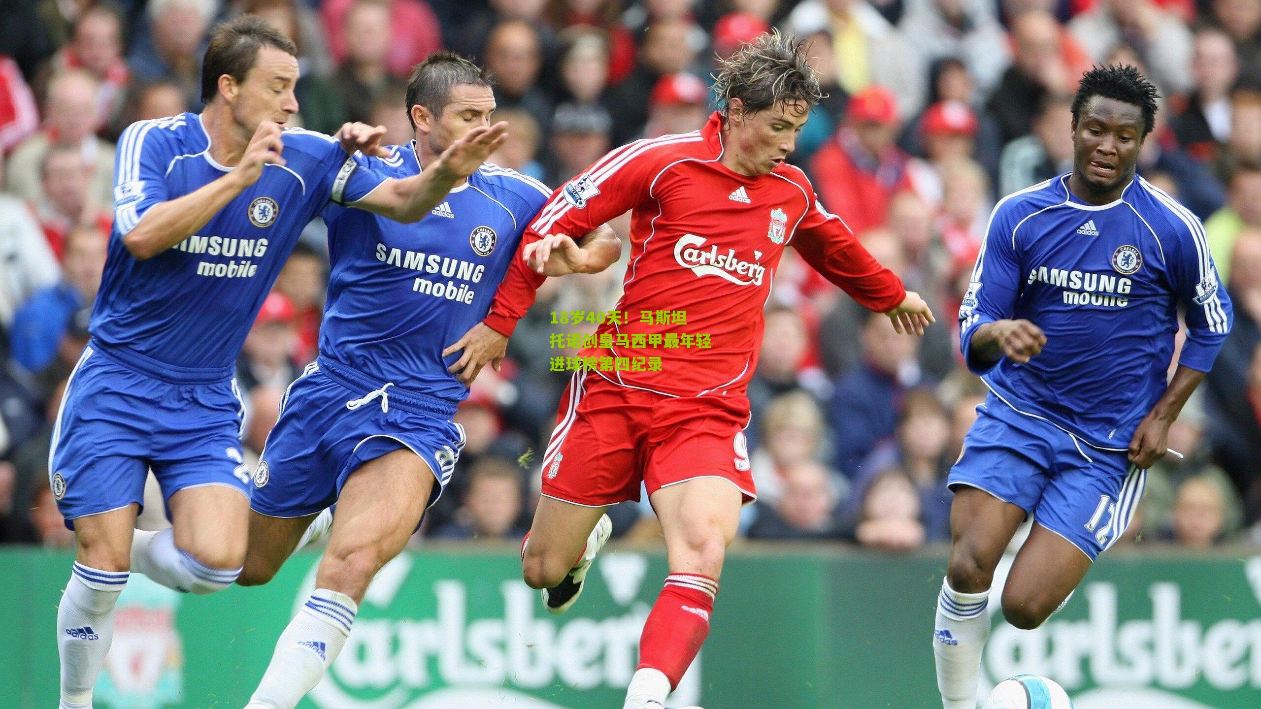 18岁40天!马斯坦托诺创皇马西甲最年轻进球榜第四纪录