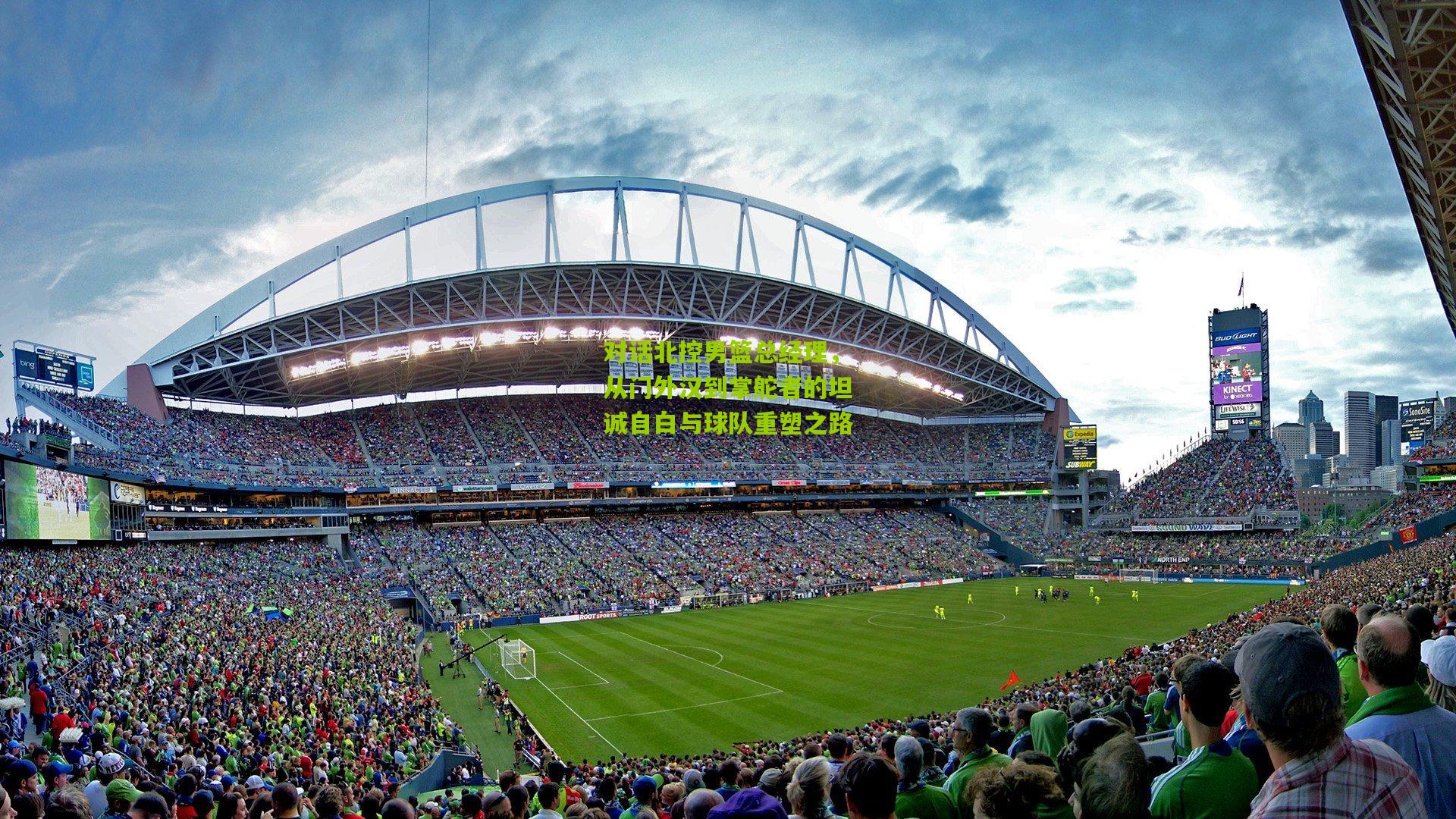 对话北控男篮总经理，从门外汉到掌舵者的坦诚自白与球队重塑之路