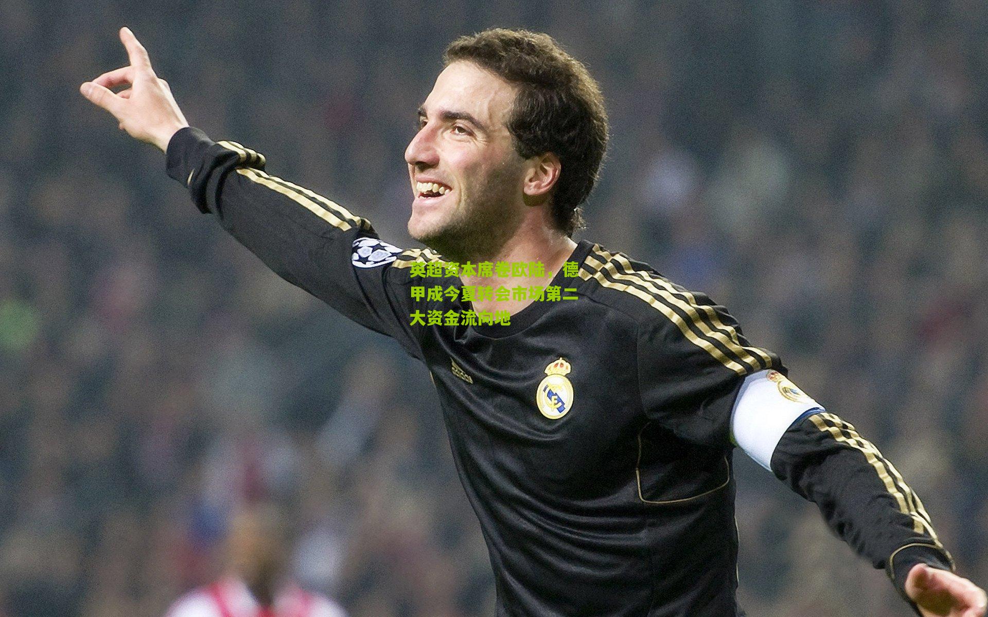 英超资本席卷欧陆,德甲成今夏转会市场第二大资金流向地