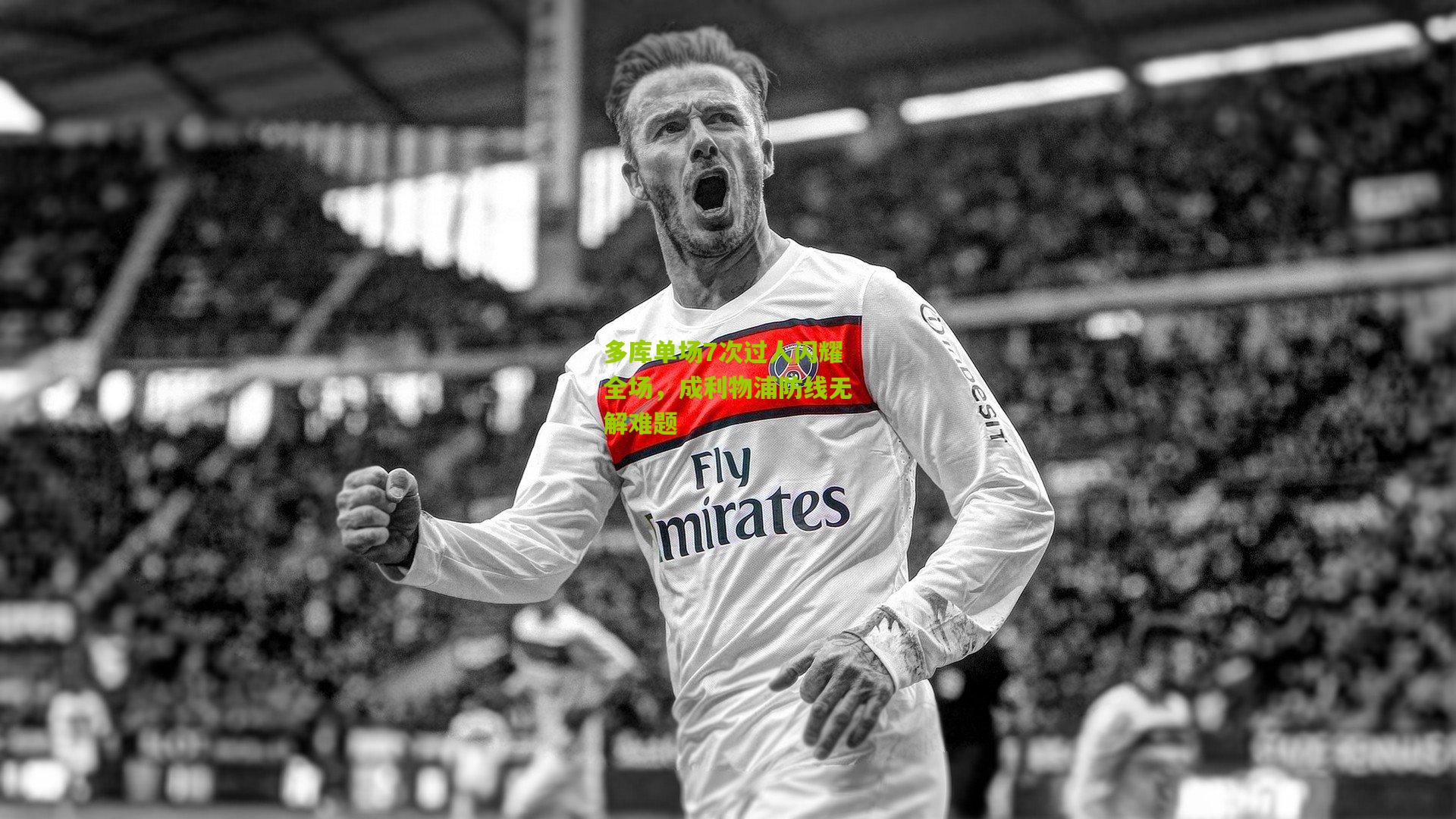 多库单场7次过人闪耀全场，成利物浦防线无解难题