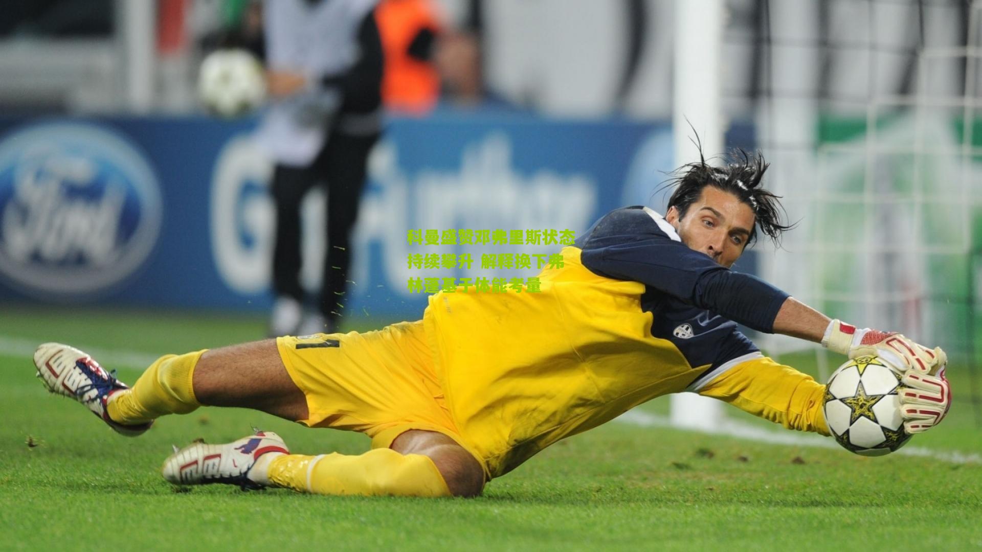 科曼盛赞邓弗里斯状态持续攀升 解释换下弗林蓬基于体能考量