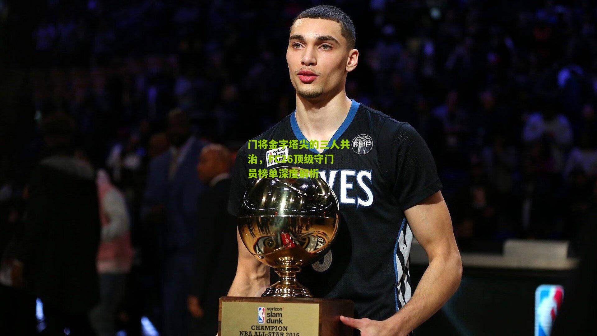 门将金字塔尖的三人共治,FC26顶级守门员榜单深度解析