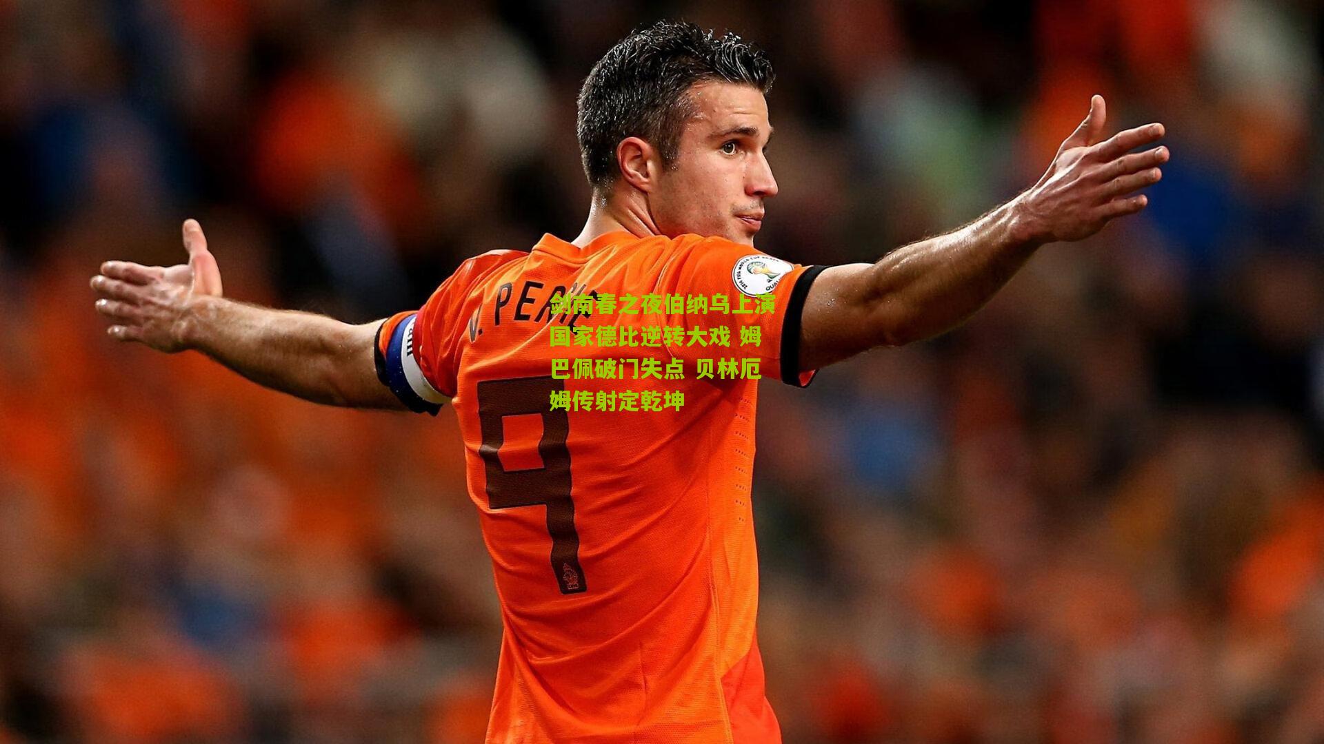 剑南春之夜伯纳乌上演国家德比逆转大戏 姆巴佩破门失点 贝林厄姆传射定乾坤